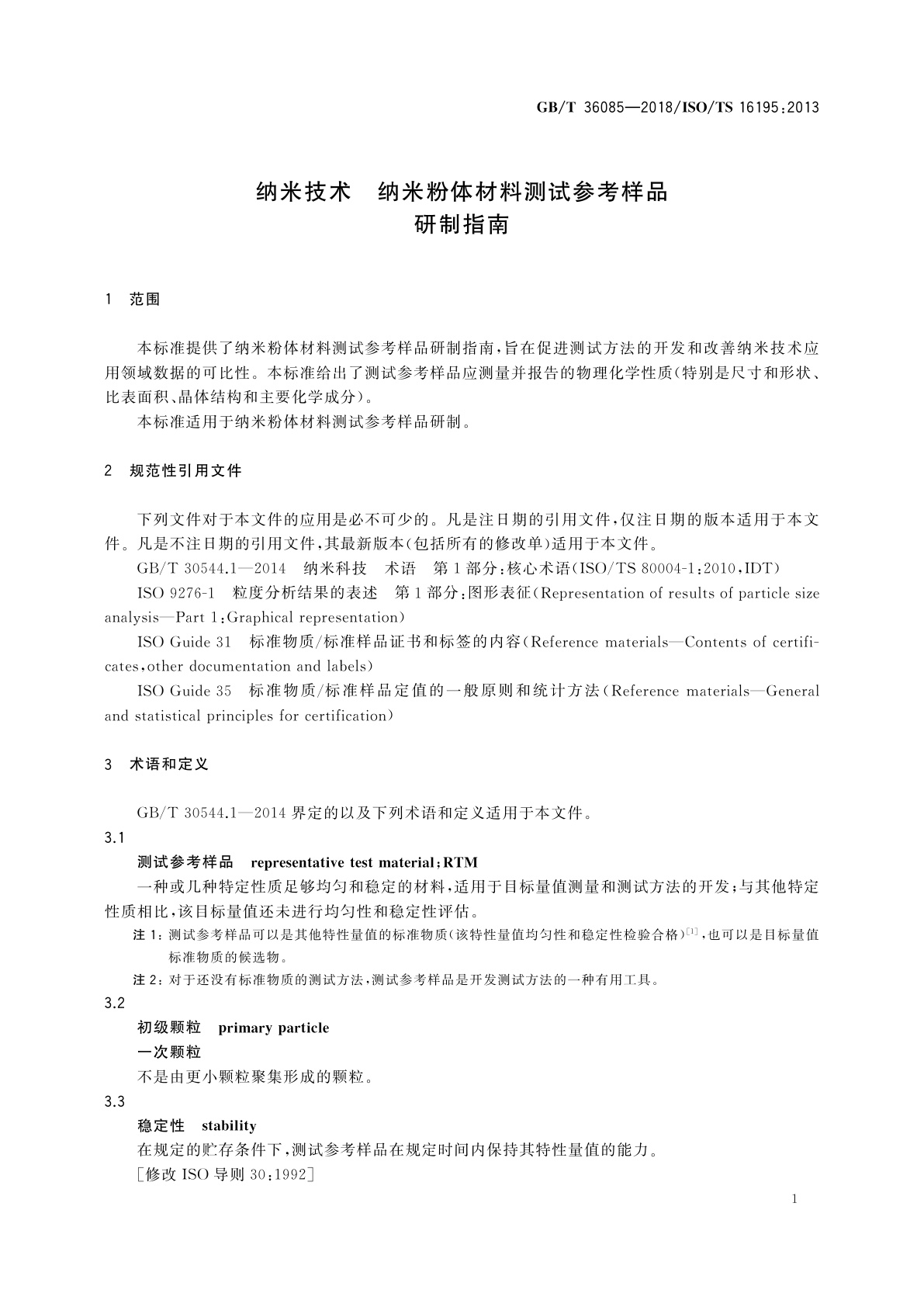 GB/T 36085-2018 纳米技术　纳米粉体材料测试参考样品研制指南