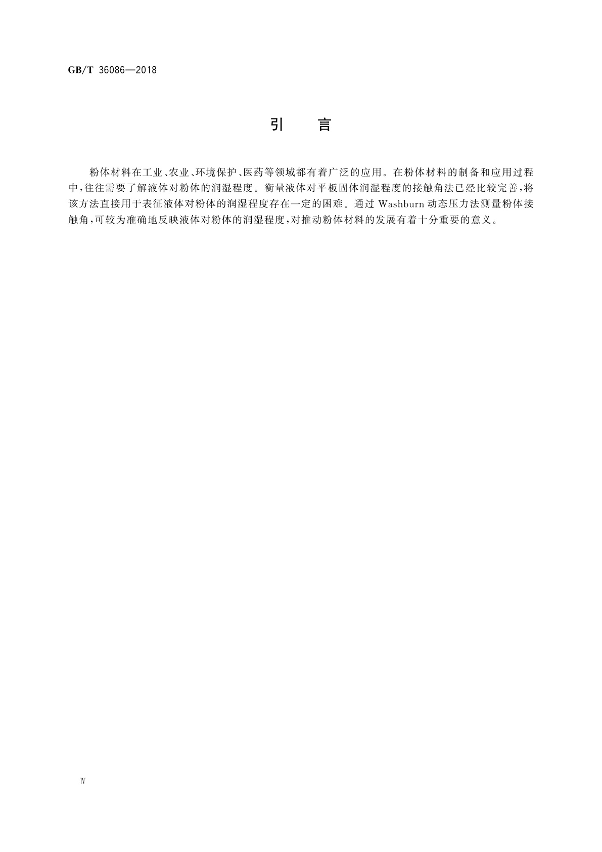 GB/T 36086-2018 纳米技术　纳米粉体接触角测量Washburn动态压力法