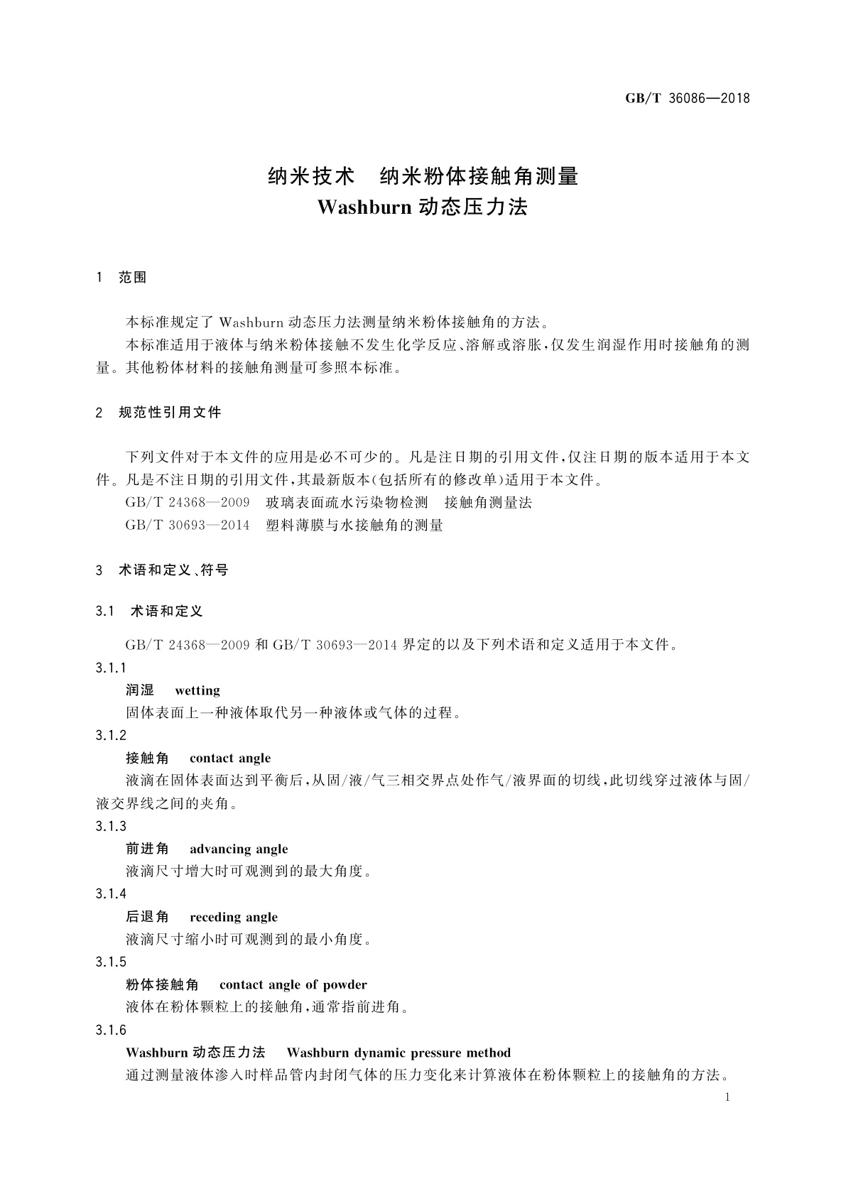 GB/T 36086-2018 纳米技术　纳米粉体接触角测量Washburn动态压力法
