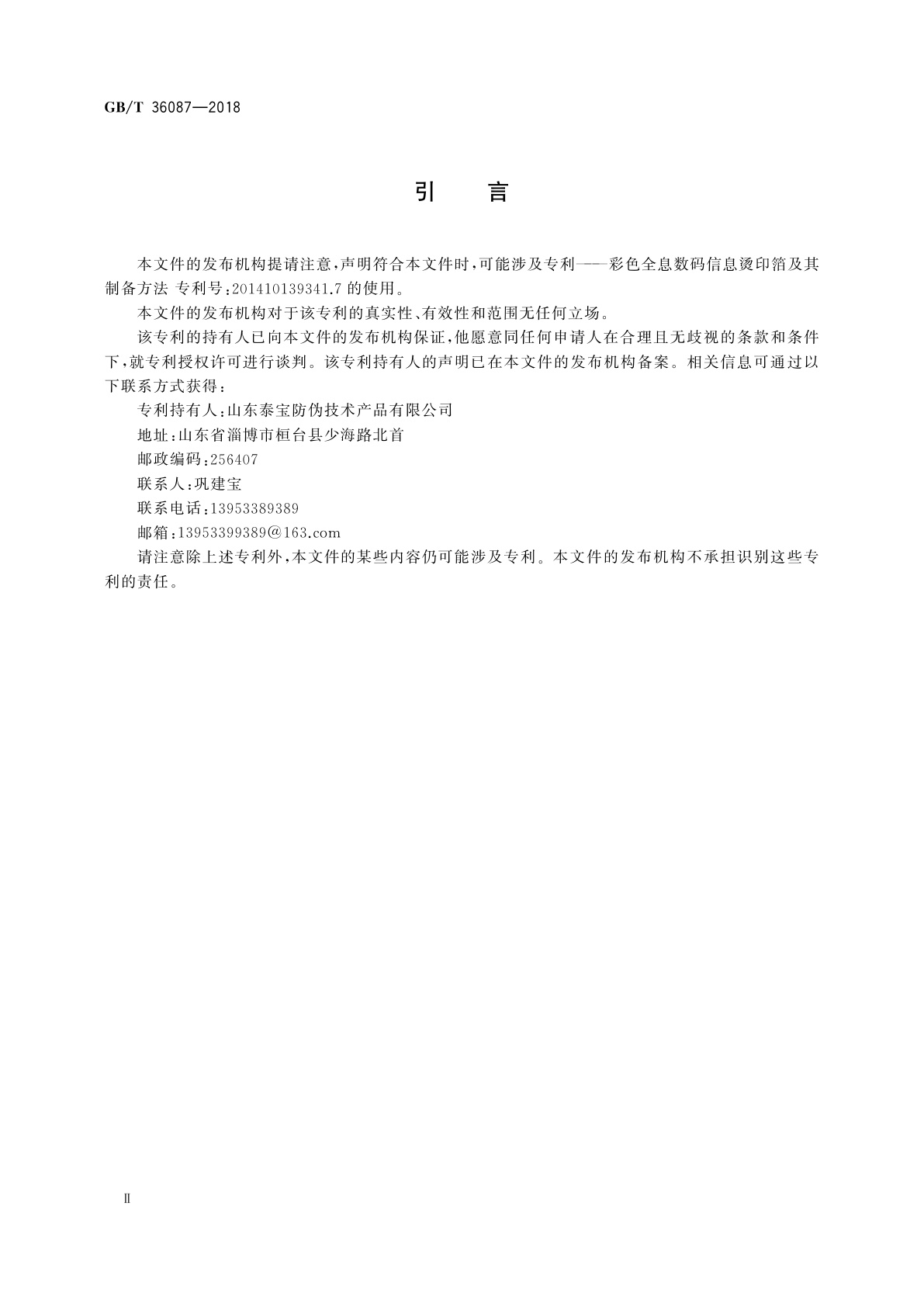 GB/T 36087-2018 数码信息防伪烫印箔