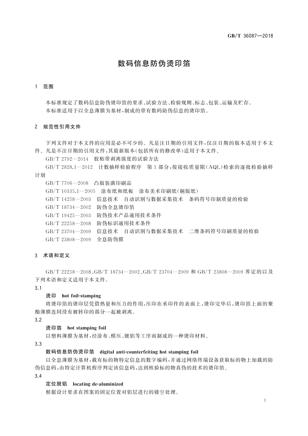 GB/T 36087-2018 数码信息防伪烫印箔