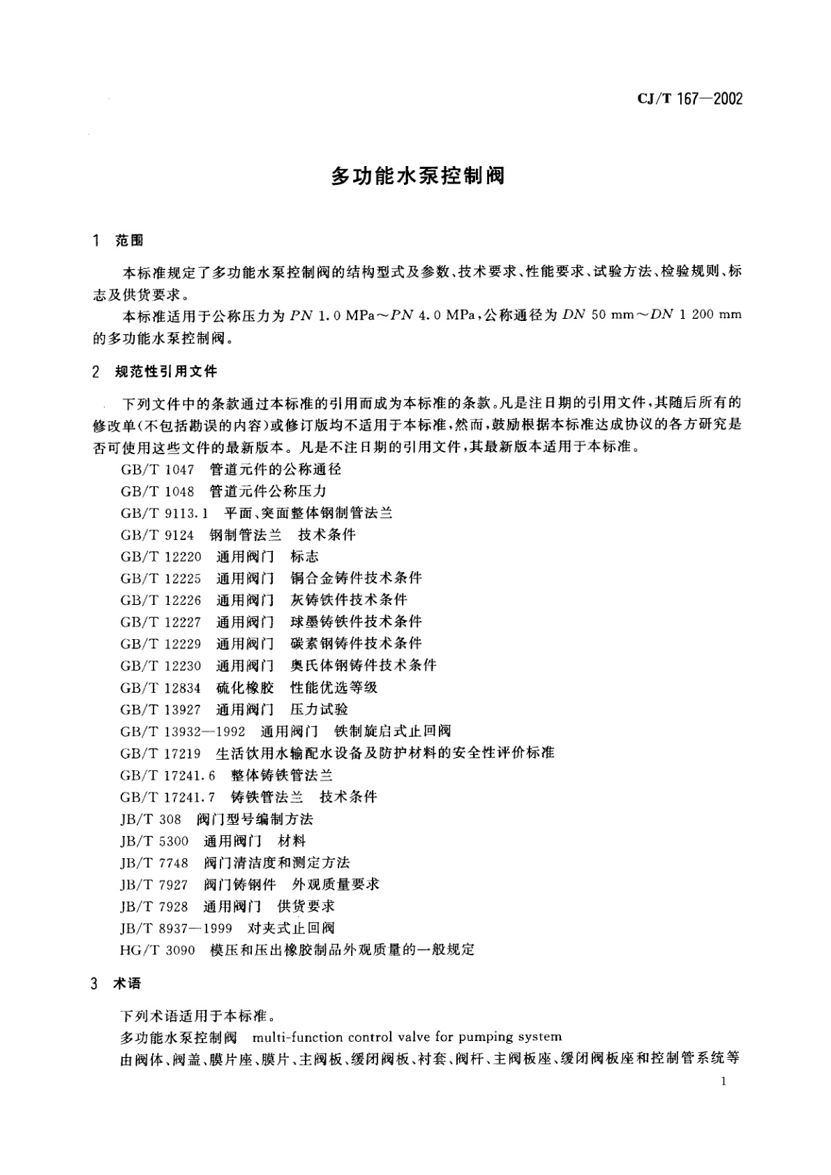 CJ/T 167-2002 多功能水泵控制阀