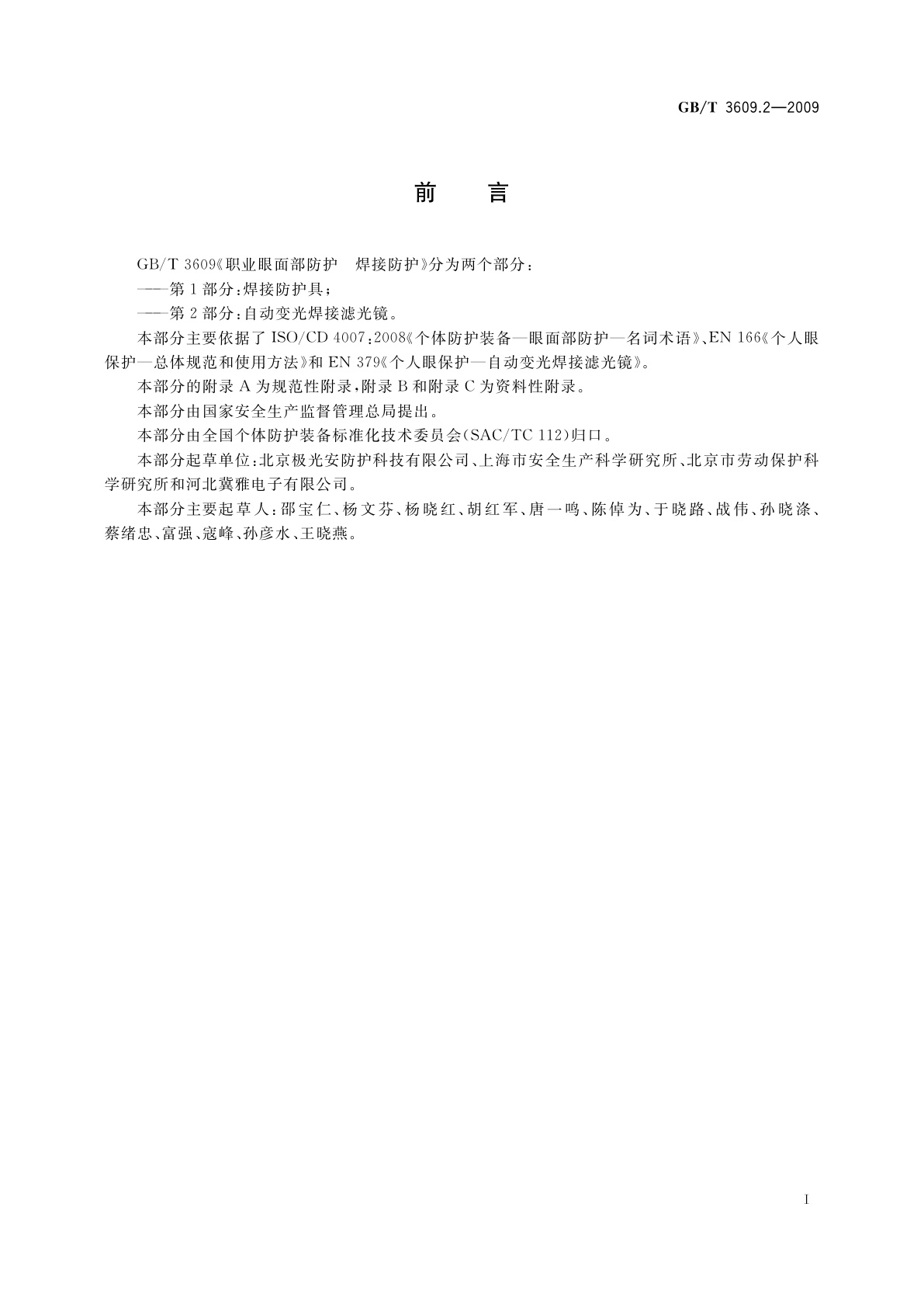 GB/T 3609.2-2009 职业眼面部防护　焊接防护　第2部分：自动变光焊接滤光镜