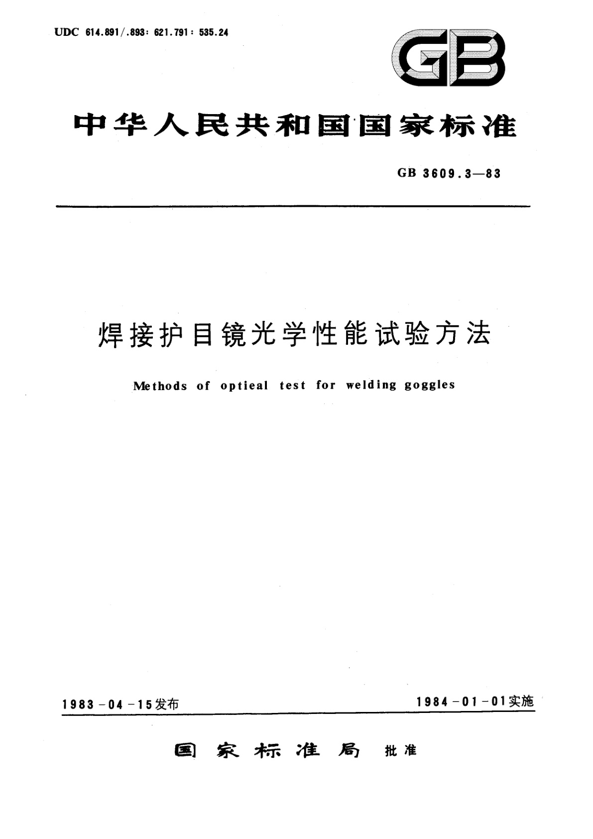 GB/T 3609.3-1983 焊接护目镜光学性能试验方法