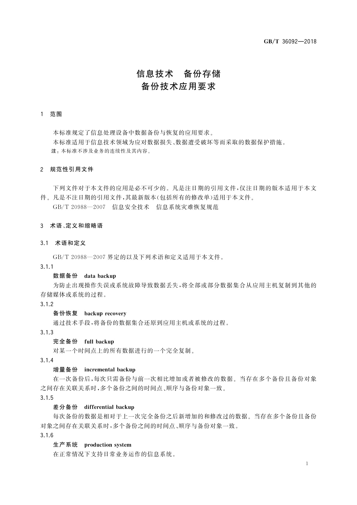 GB/T 36092-2018 信息技术　备份存储　备份技术应用要求