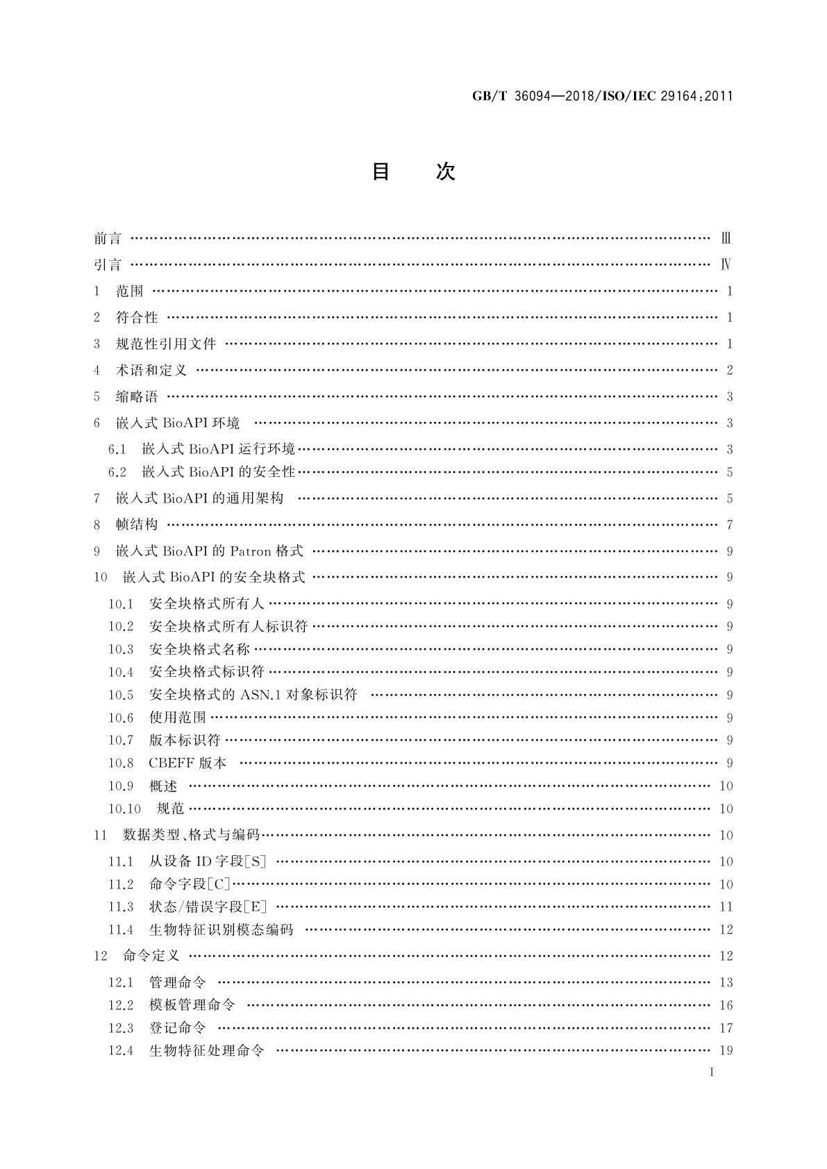 GB/T 36094-2018 信息技术　生物特征识别　嵌入式BioAPI