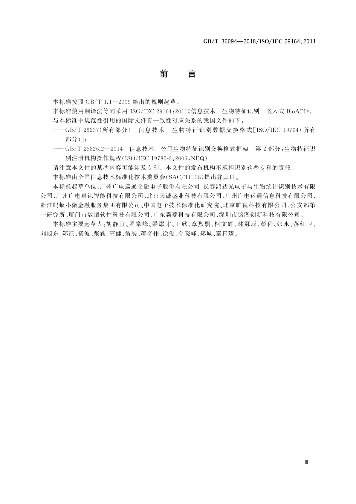 GB/T 36094-2018 信息技术　生物特征识别　嵌入式BioAPI