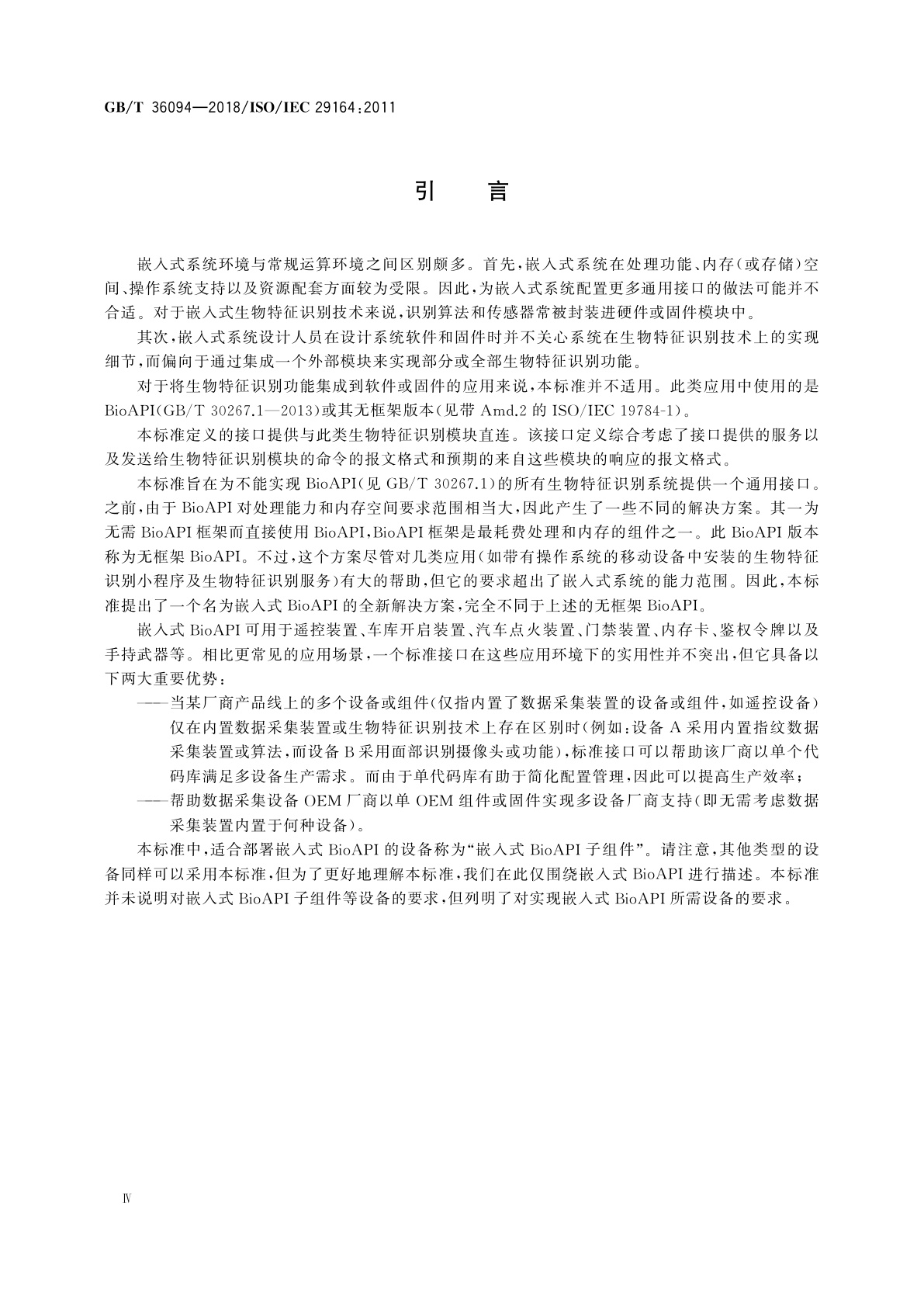 GB/T 36094-2018 信息技术　生物特征识别　嵌入式BioAPI