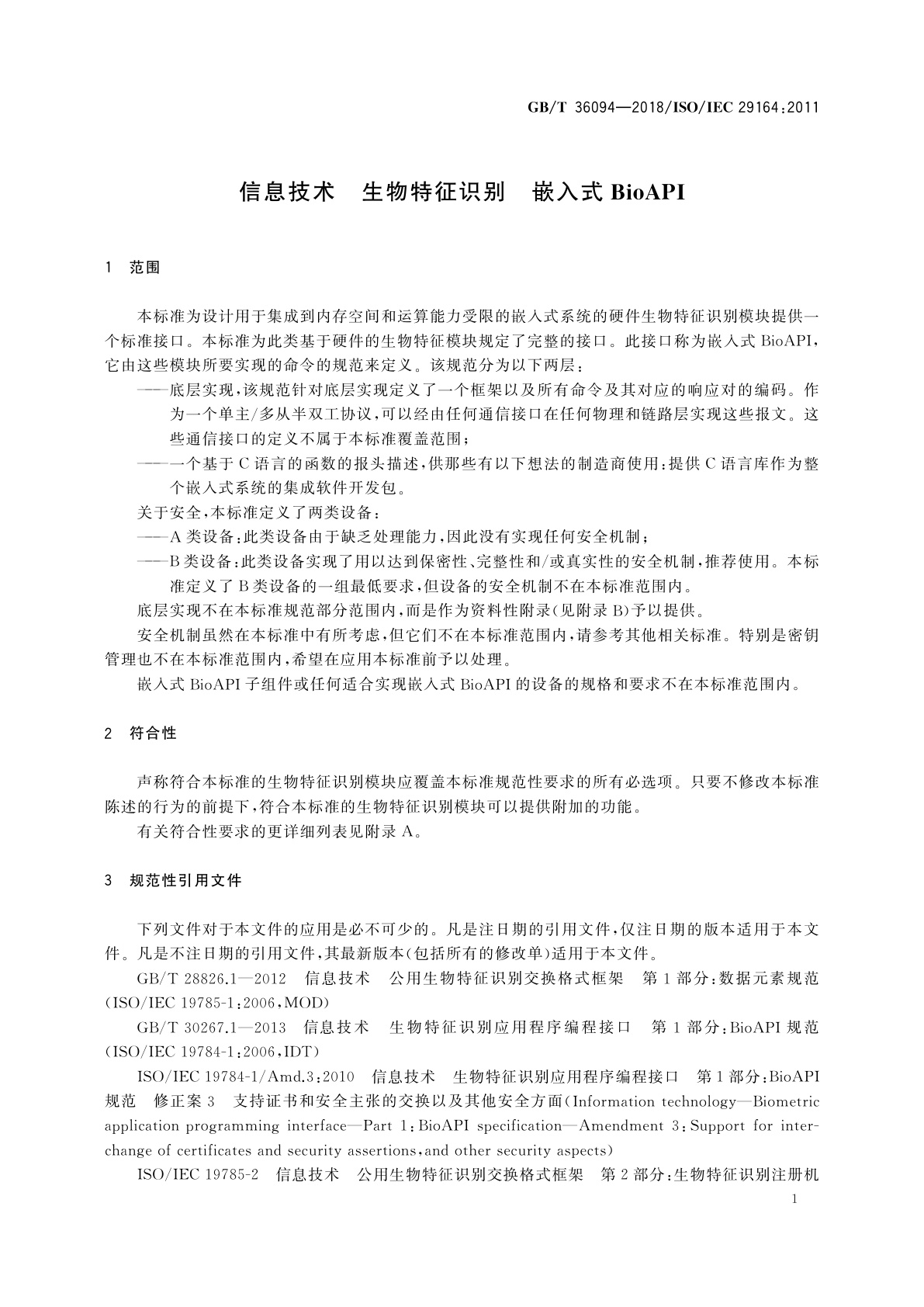 GB/T 36094-2018 信息技术　生物特征识别　嵌入式BioAPI