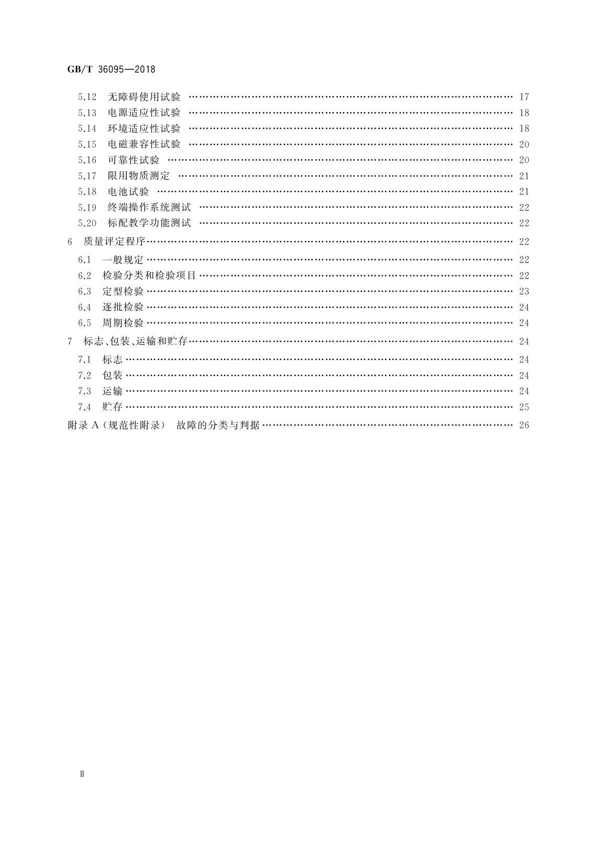 GB/T 36095-2018 信息技术　学习、教育和培训　电子书包终端规范