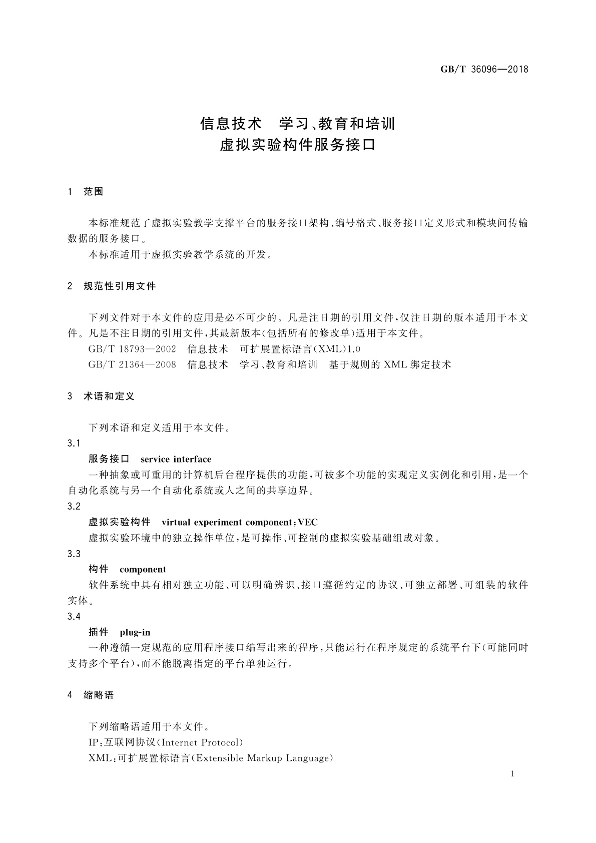 GB/T 36096-2018 信息技术　学习、教育和培训　虚拟实验构件服务接口