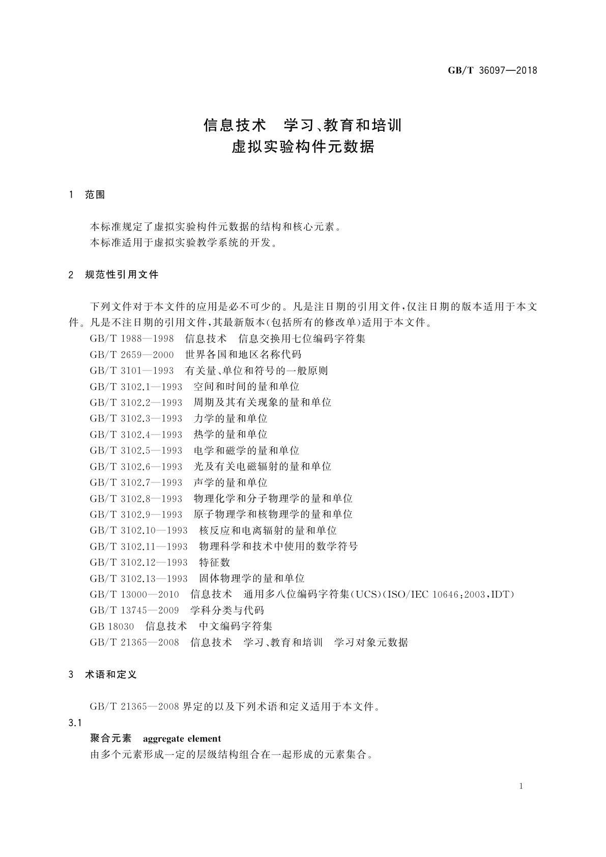 GB/T 36097-2018 信息技术　学习、教育和培训　虚拟实验构件元数据