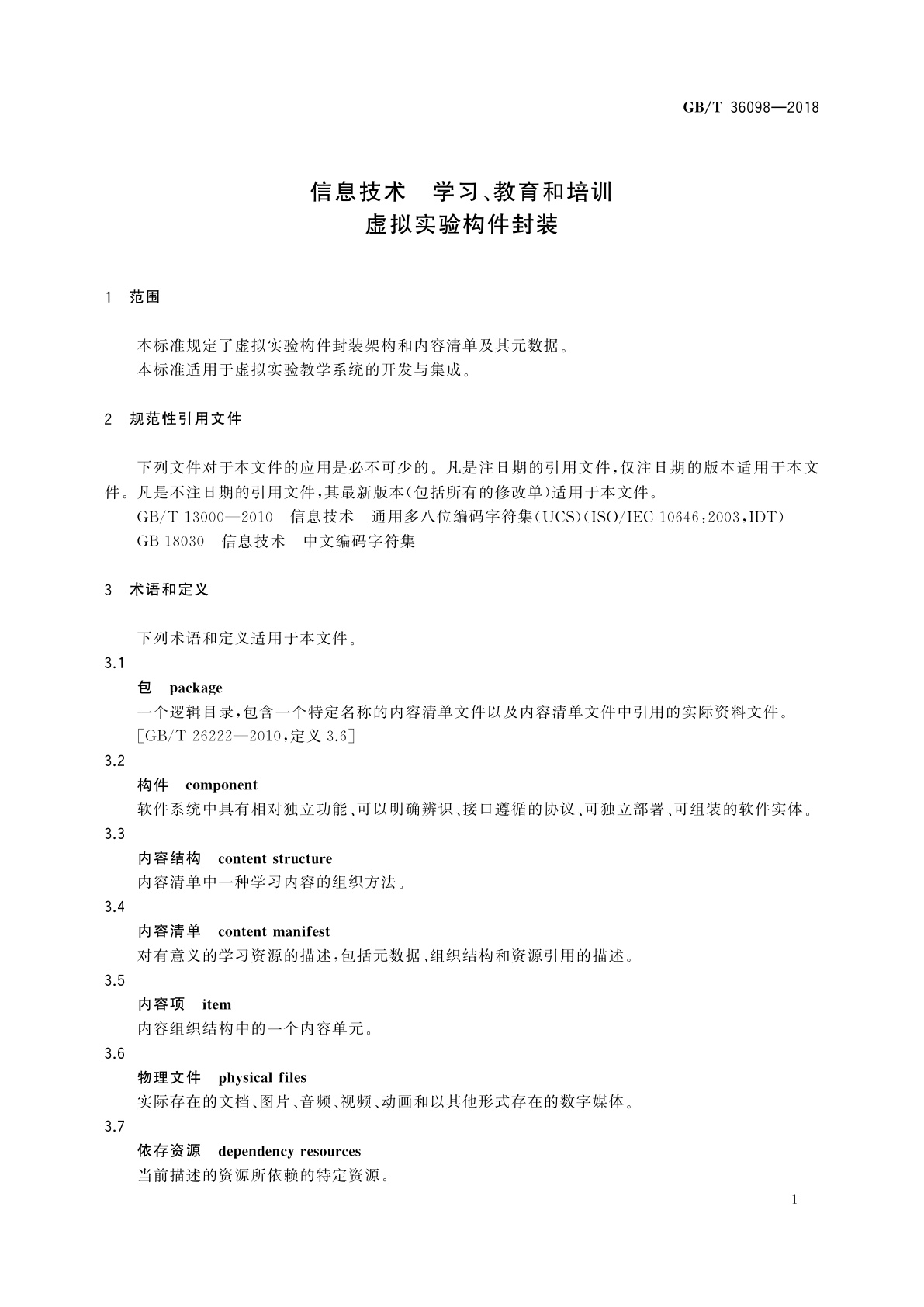 GB/T 36098-2018 信息技术　学习、教育和培训　虚拟实验构件封装