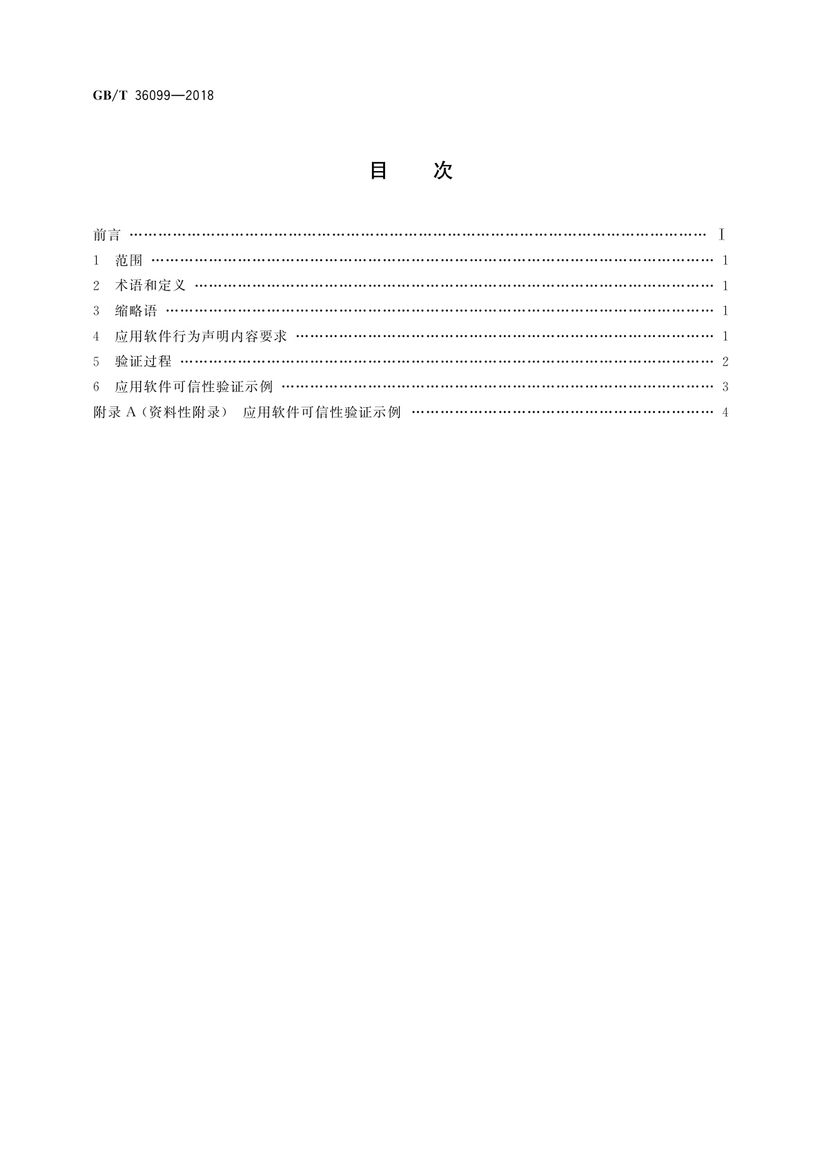 GB/T 36099-2018 基于行为声明的应用软件可信性验证