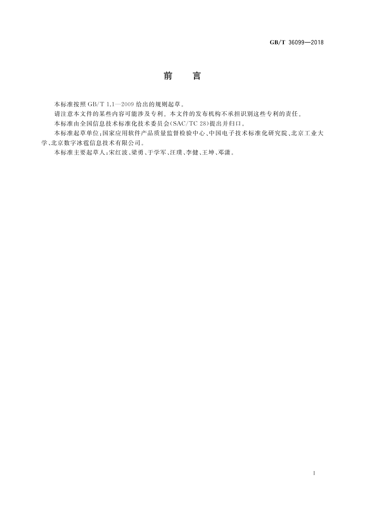 GB/T 36099-2018 基于行为声明的应用软件可信性验证