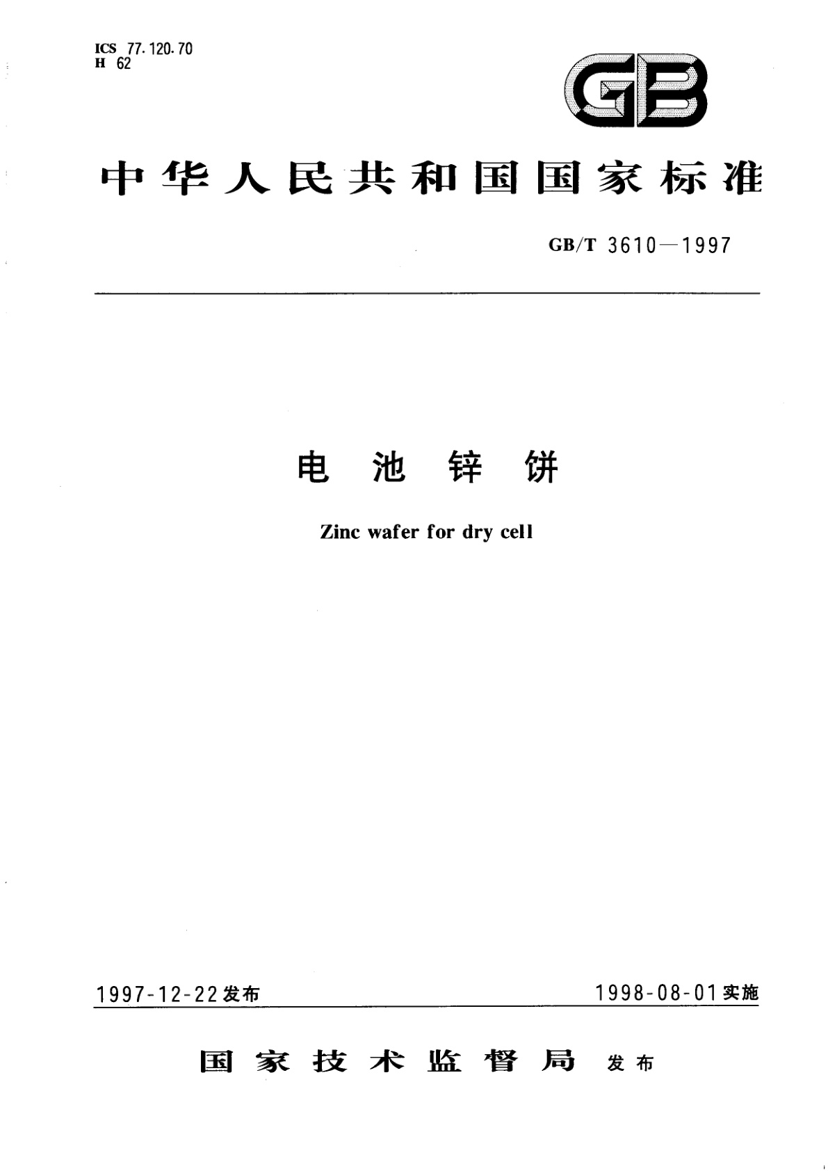 GB/T 3610-1997 电池锌饼