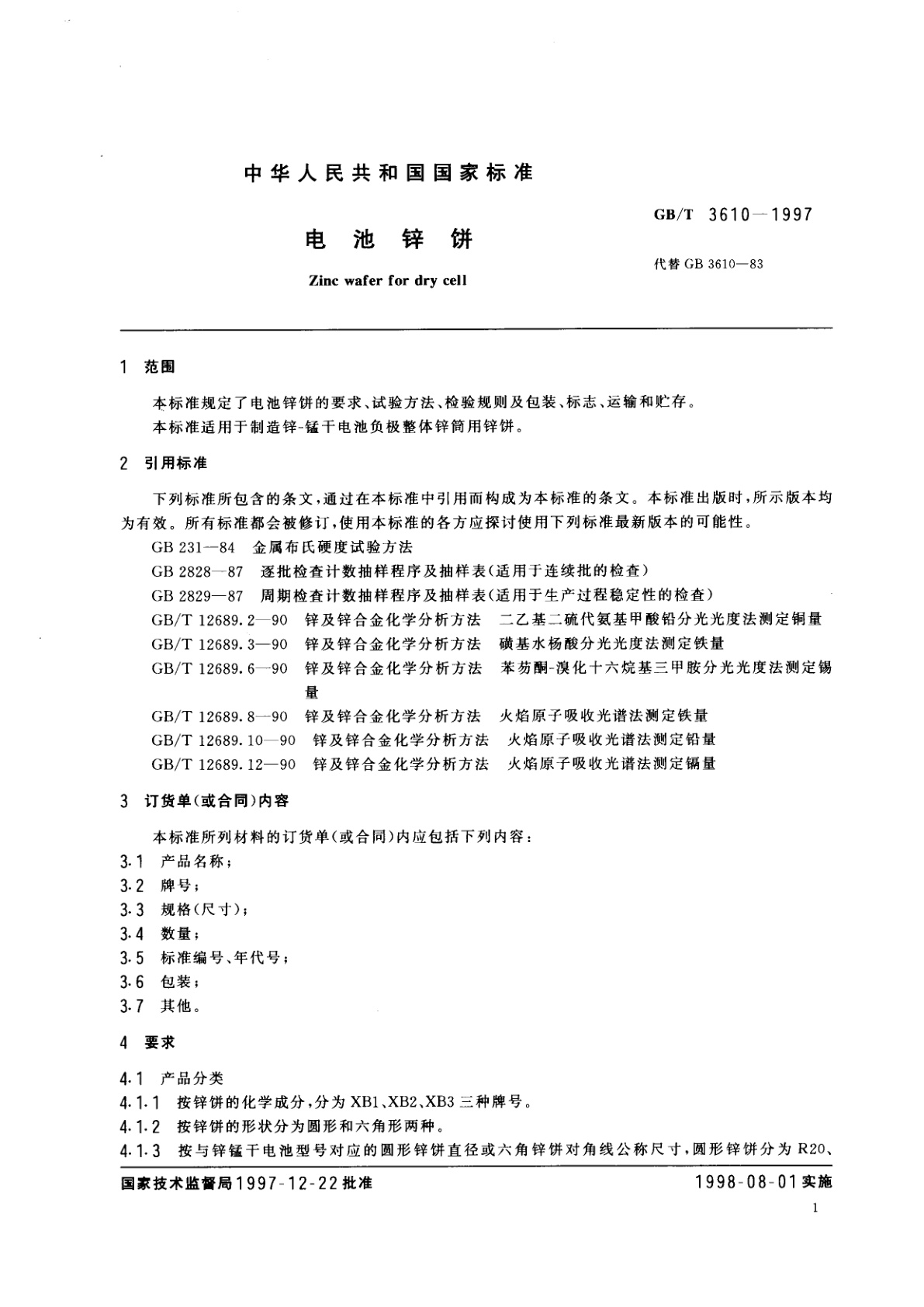 GB/T 3610-1997 电池锌饼