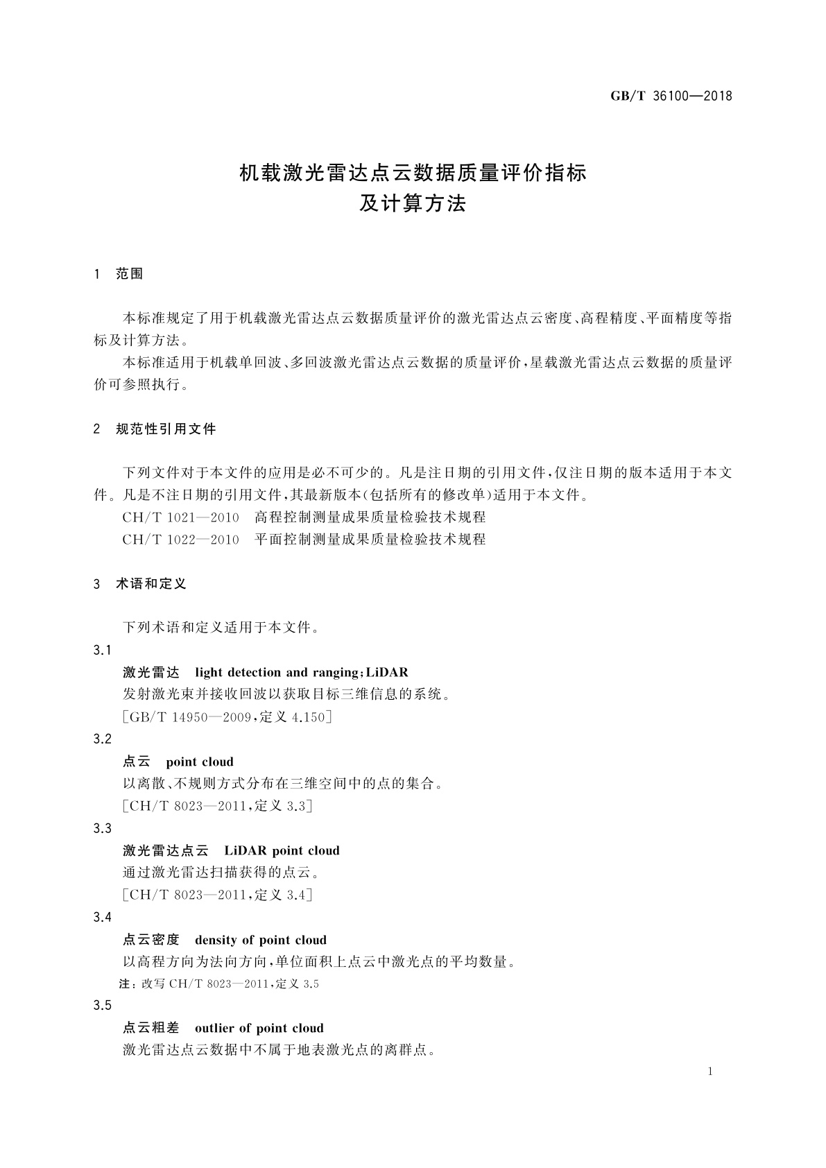 GB/T 36100-2018 机载激光雷达点云数据质量评价指标及计算方法