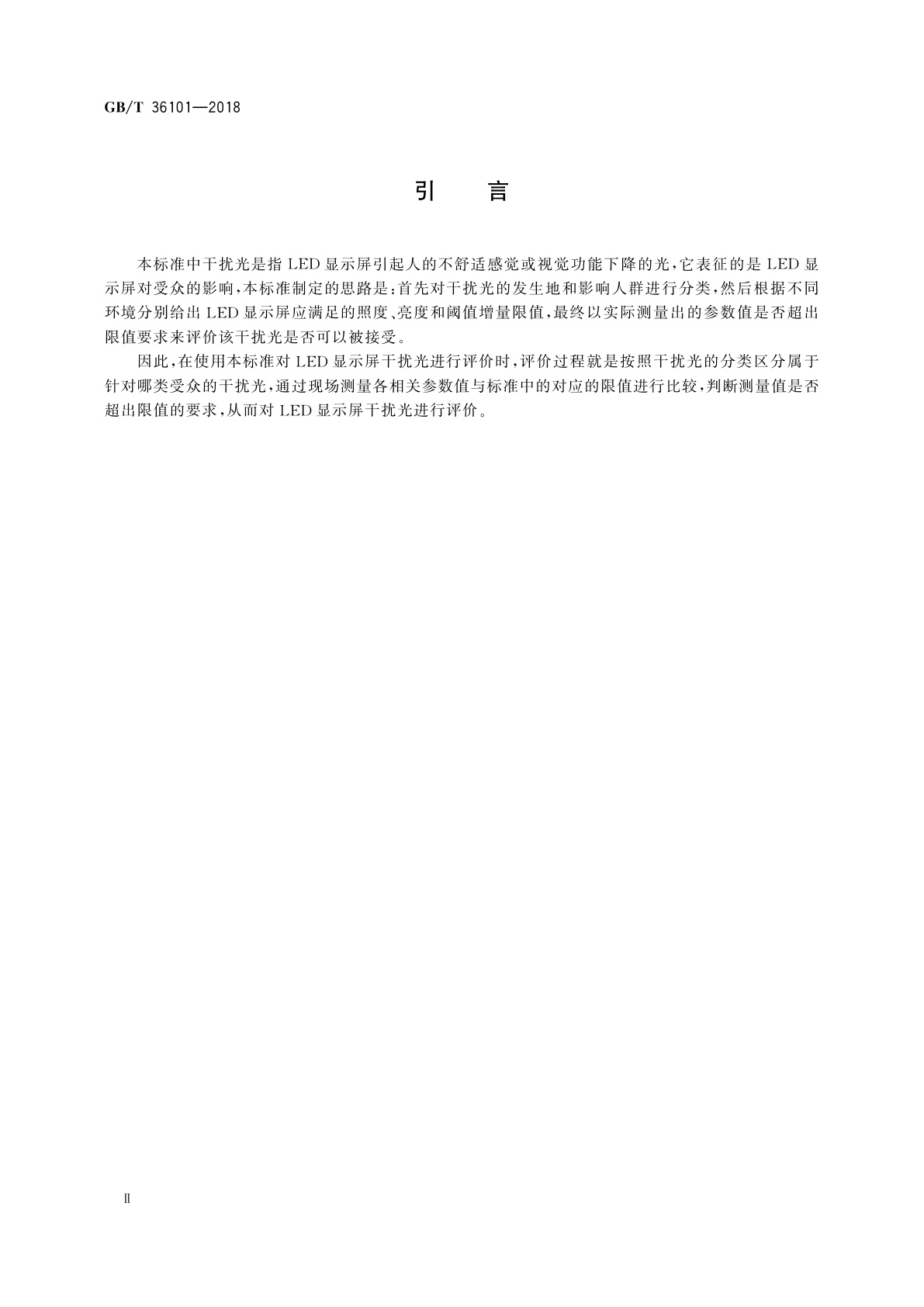 GB/T 36101-2018 LED显示屏干扰光评价要求