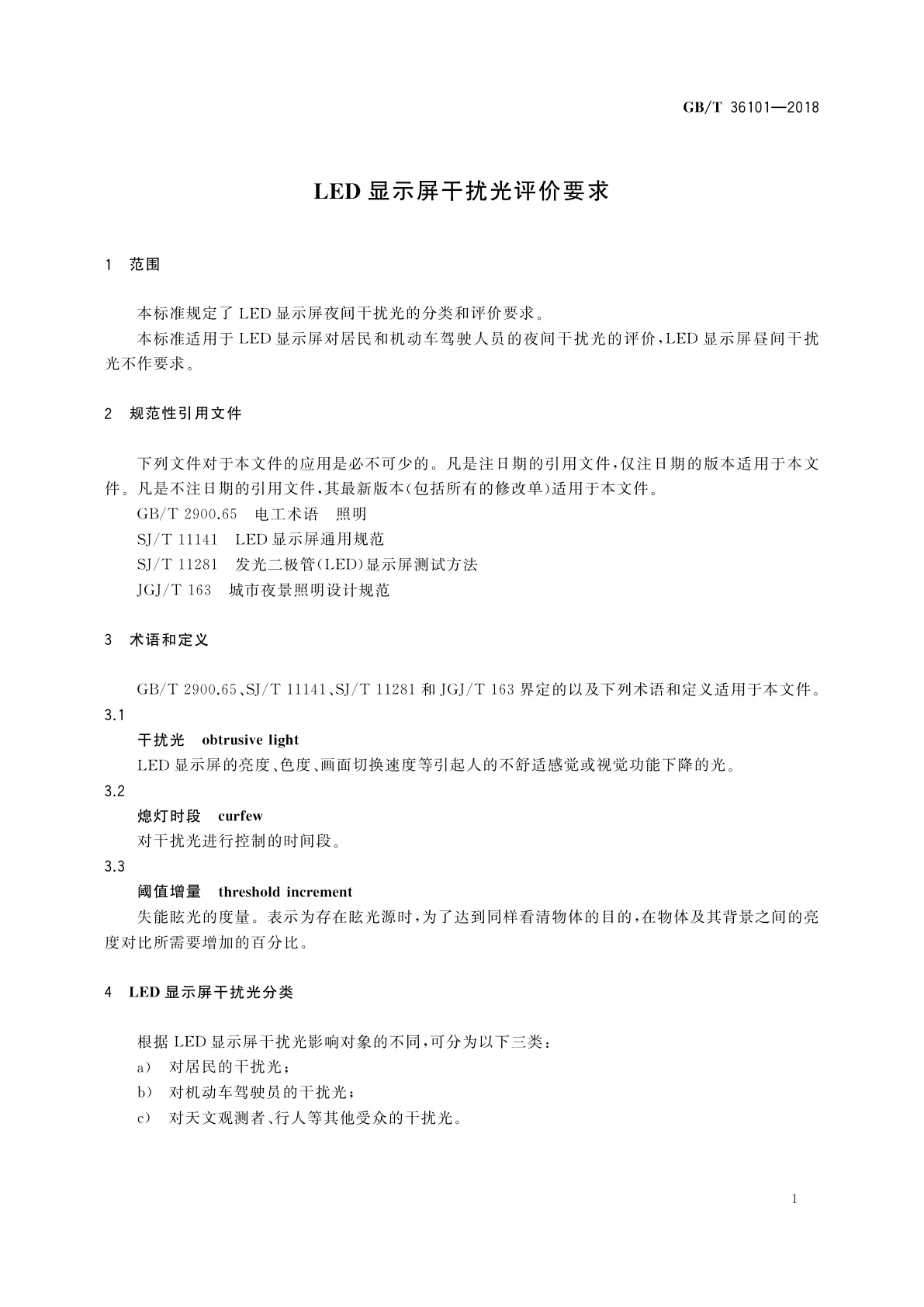 GB/T 36101-2018 LED显示屏干扰光评价要求