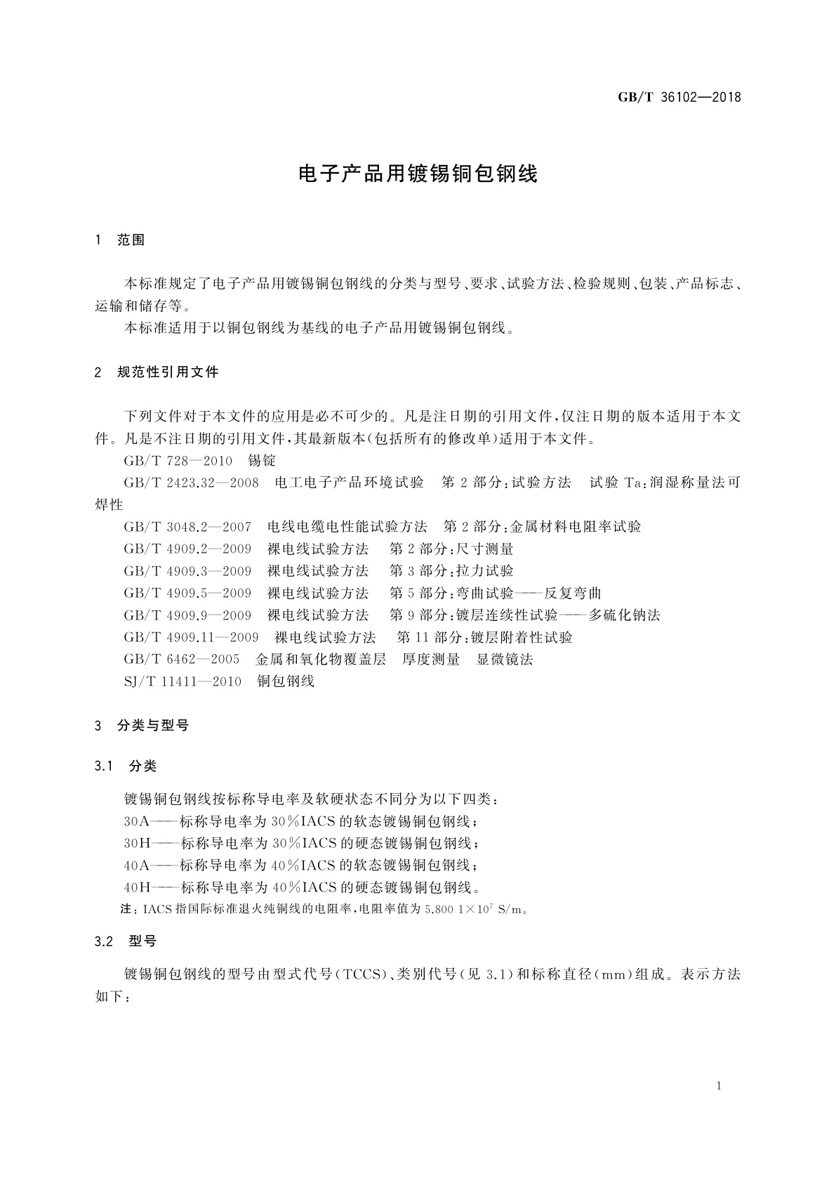 GB/T 36102-2018 电子产品用镀锡铜包钢线