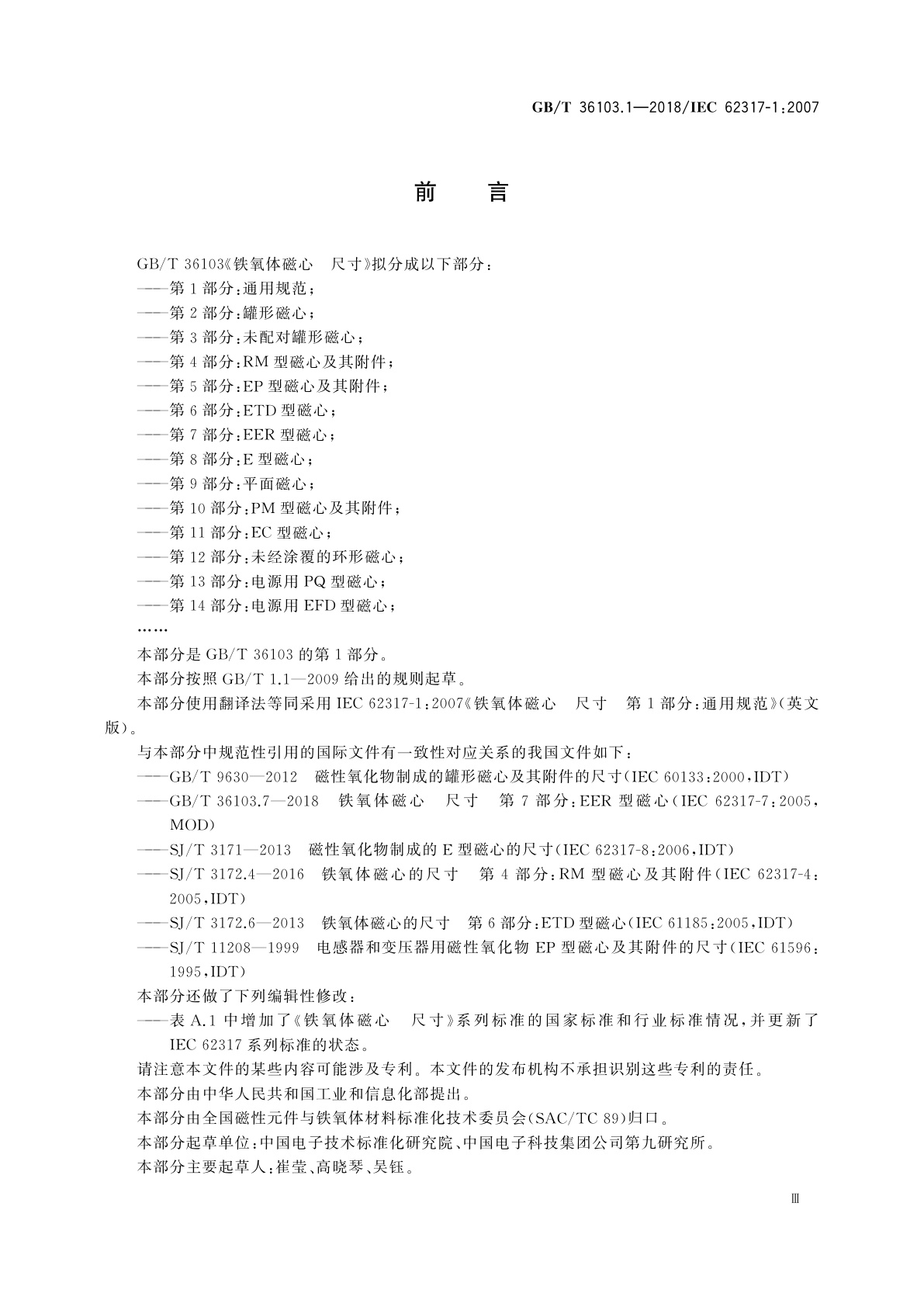 GB/T 36103.1-2018 铁氧体磁心　尺寸　第1部分：通用规范