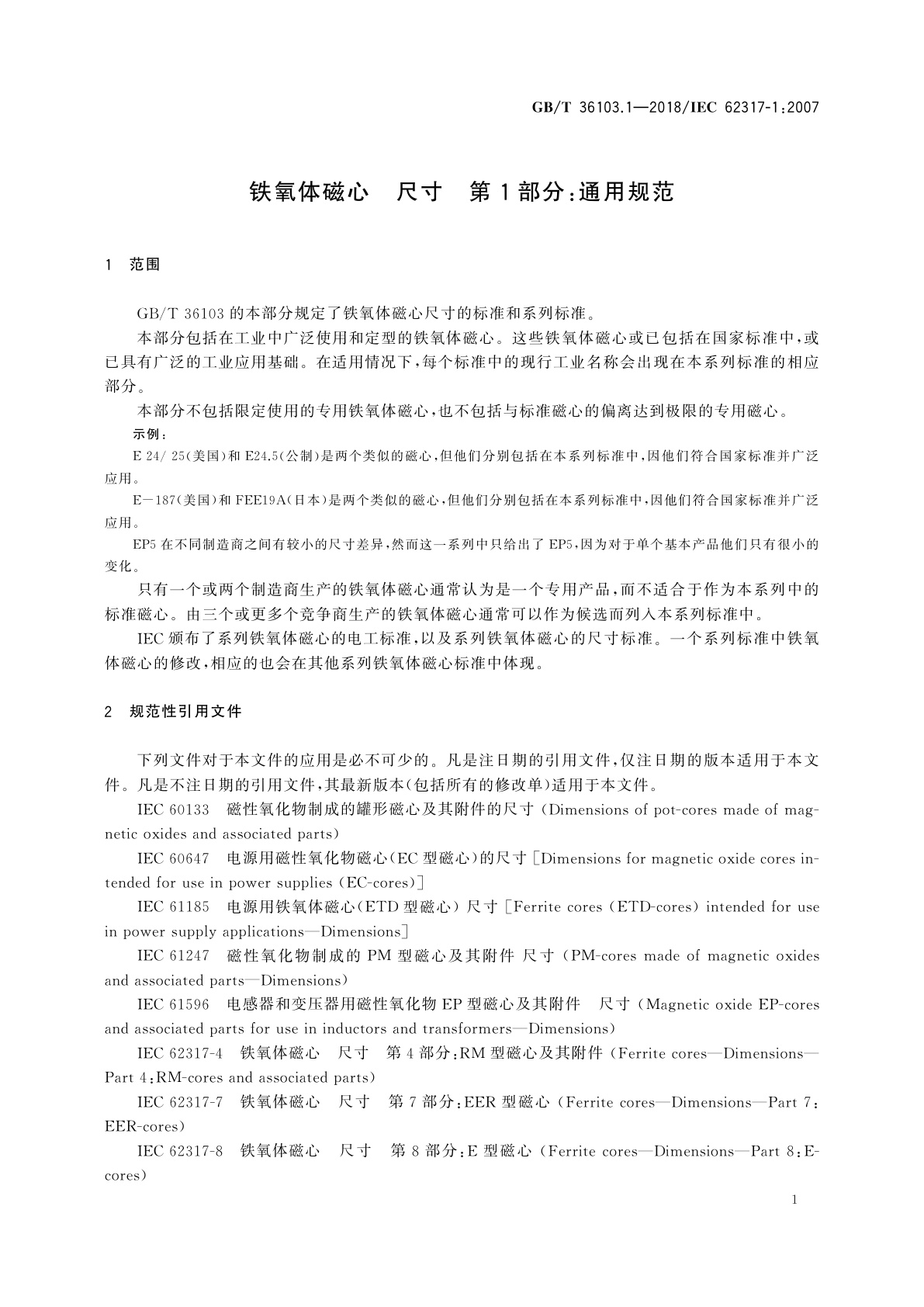 GB/T 36103.1-2018 铁氧体磁心　尺寸　第1部分：通用规范