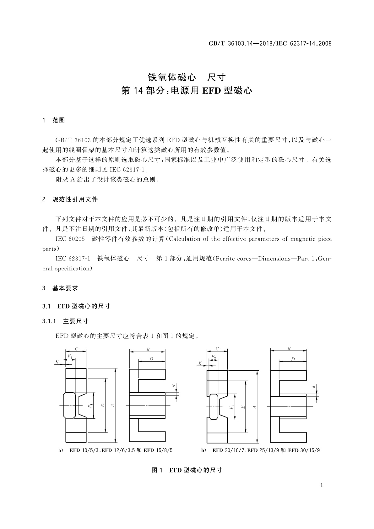 GB/T 36103.14-2018 铁氧体磁心　尺寸　第14部分：电源用EFD型磁心