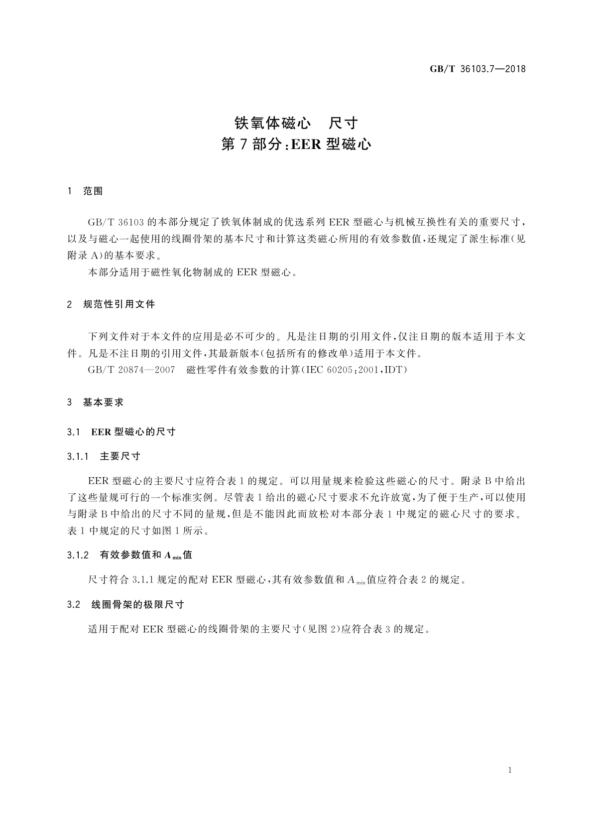 GB/T 36103.7-2018 铁氧体磁心　尺寸　第7部分：EER型磁心