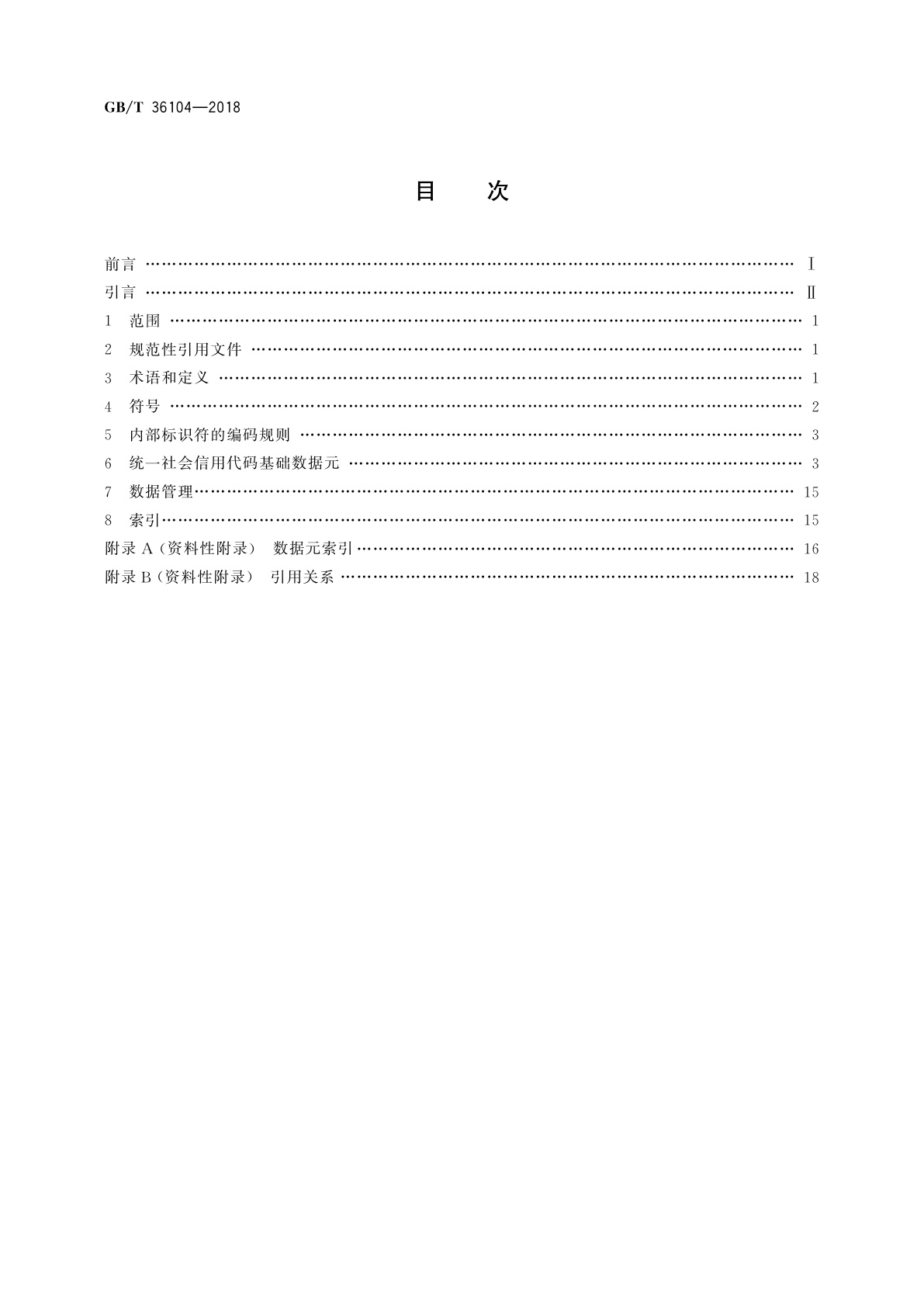 GB/T 36104-2018 法人和其他组织统一社会信用代码基础数据元
