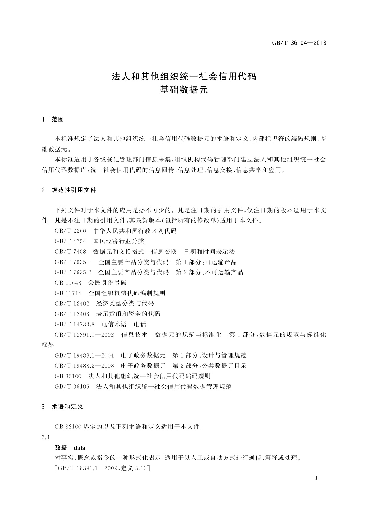 GB/T 36104-2018 法人和其他组织统一社会信用代码基础数据元