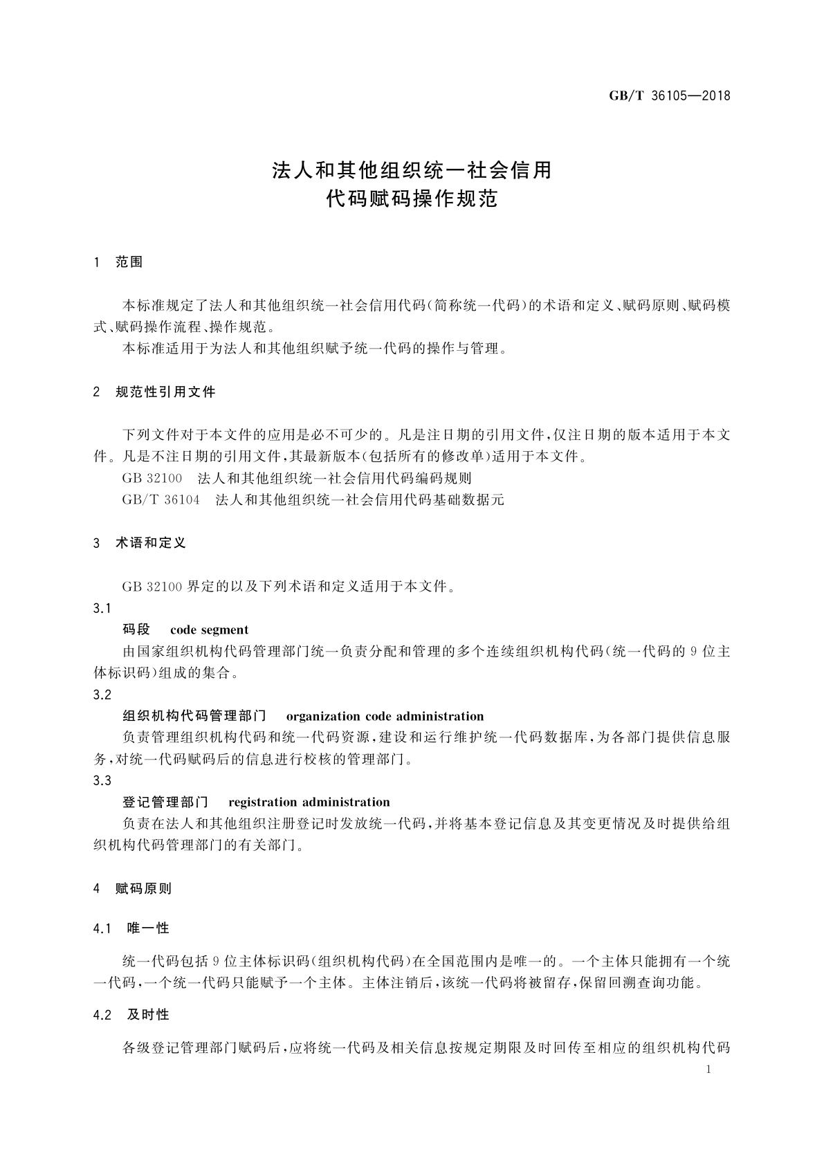 GB/T 36105-2018 法人和其他组织统一社会信用代码赋码操作规范