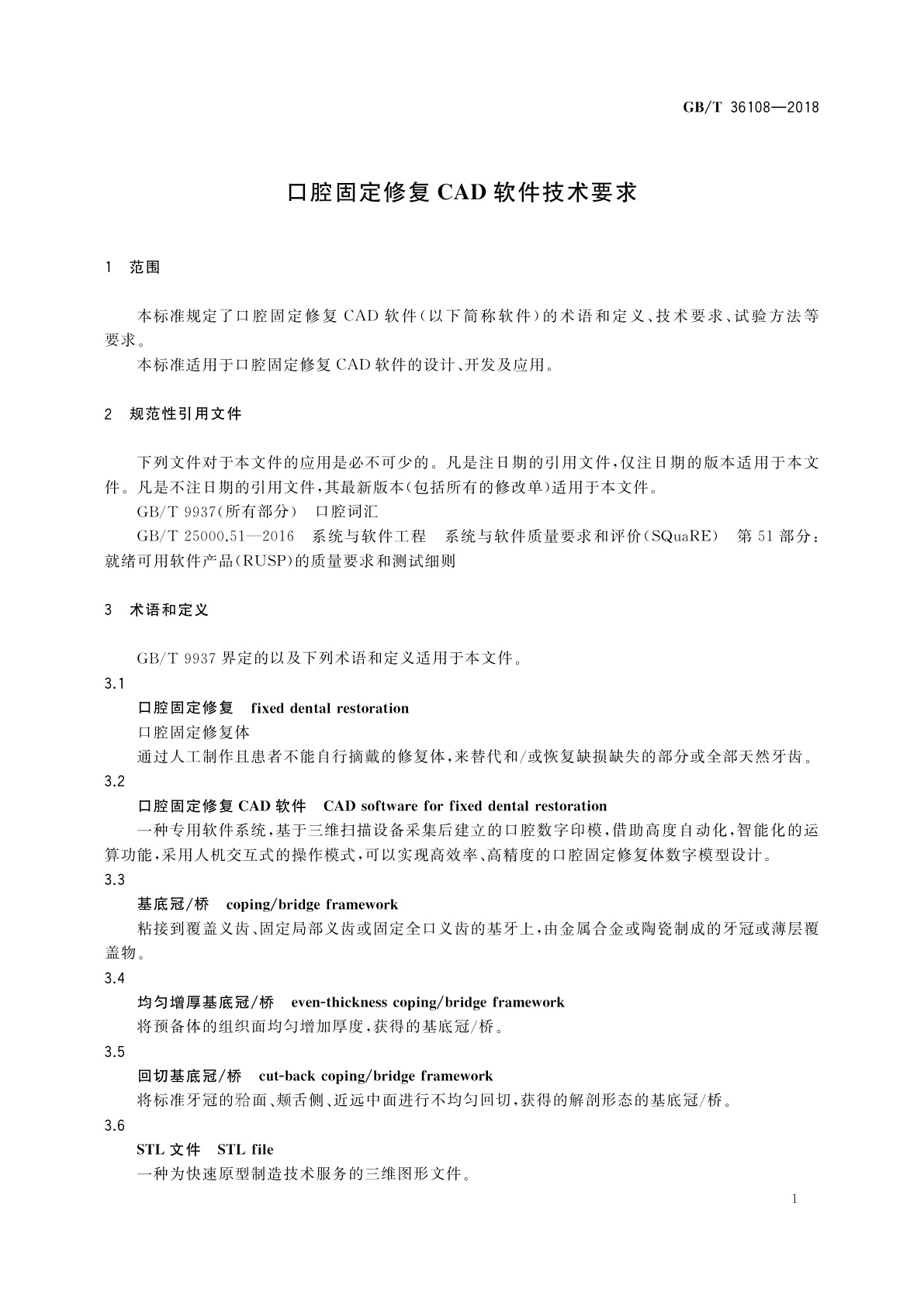 GB/T 36108-2018 口腔固定修复CAD软件技术要求
