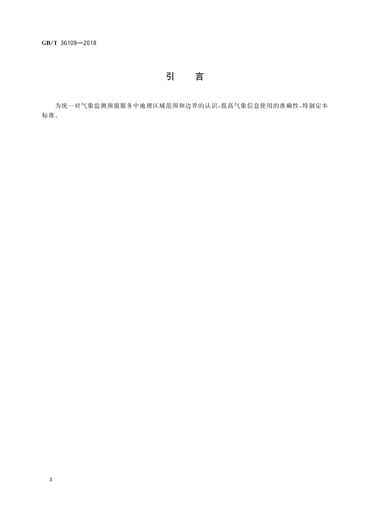 GB/T 36109-2018 中国气象产品地理分区