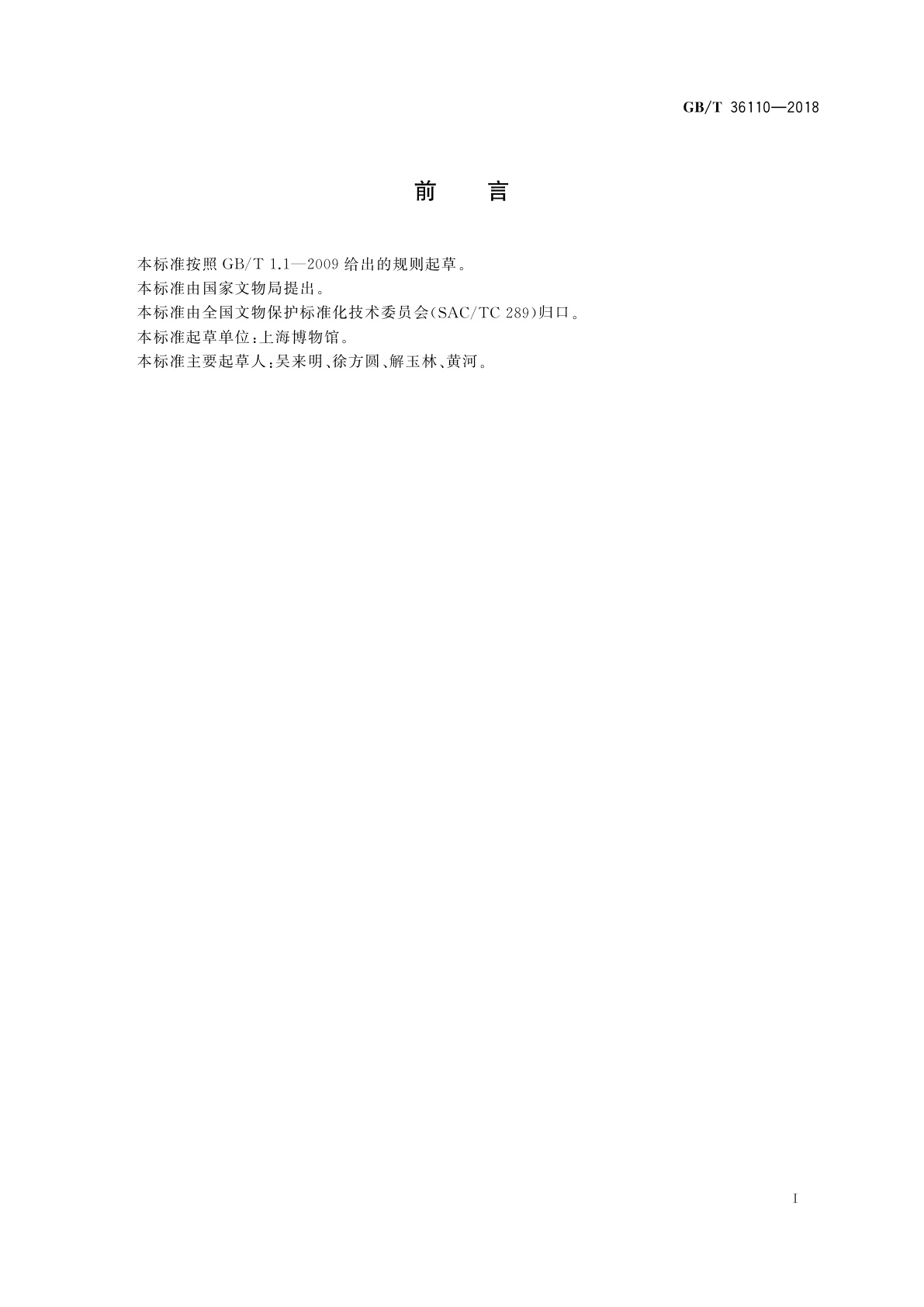 GB/T 36110-2018 文物展柜密封性能及检测