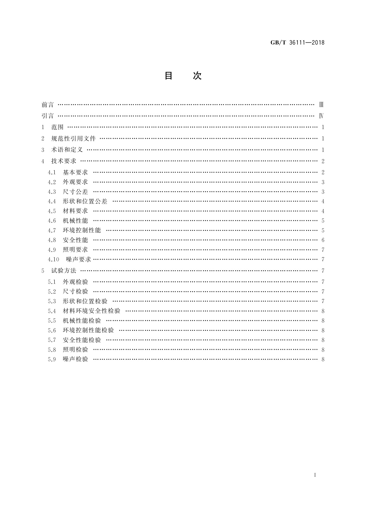 GB/T 36111-2018 文物展柜基本技术要求及检测