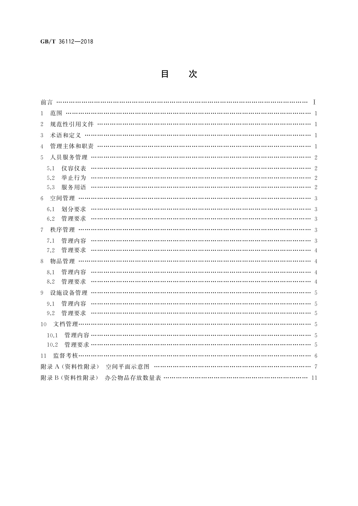 GB/T 36112-2018 政务服务中心服务现场管理规范