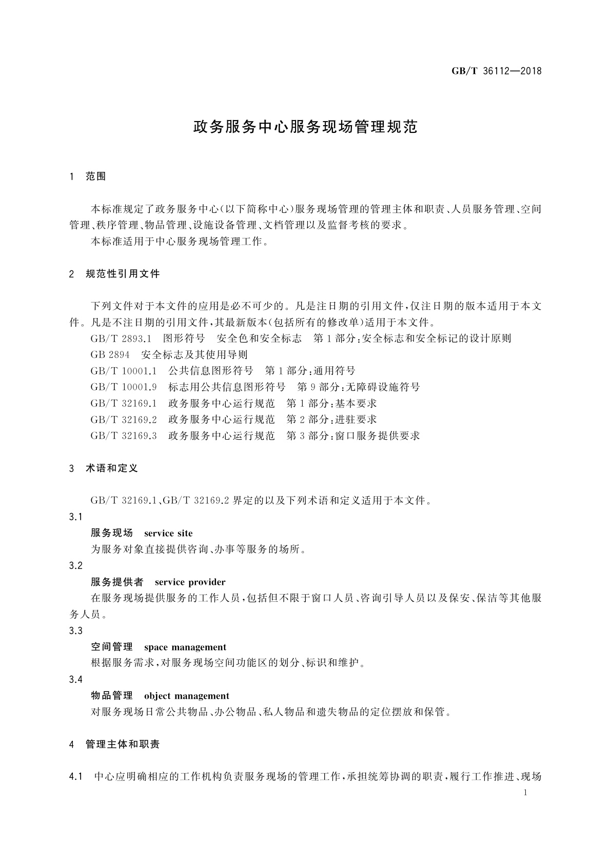 GB/T 36112-2018 政务服务中心服务现场管理规范