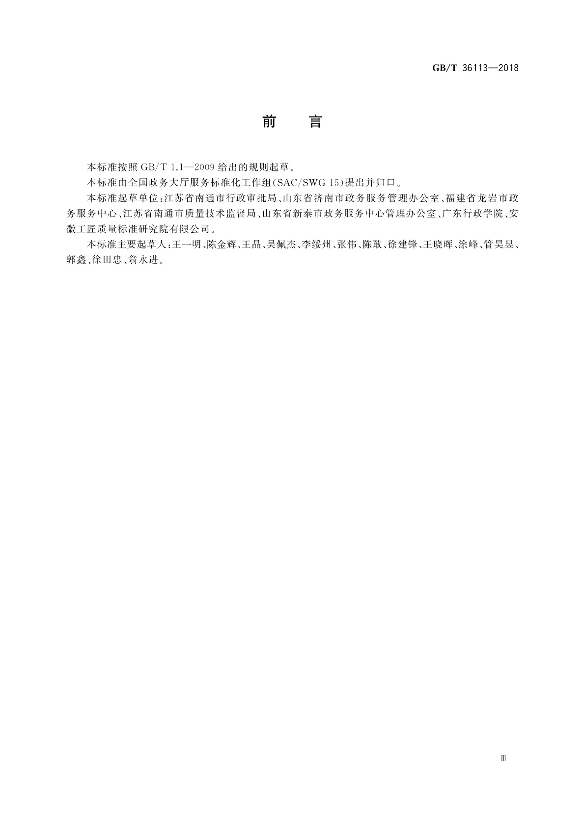 GB/T 36113-2018 政务服务中心服务投诉处置规范