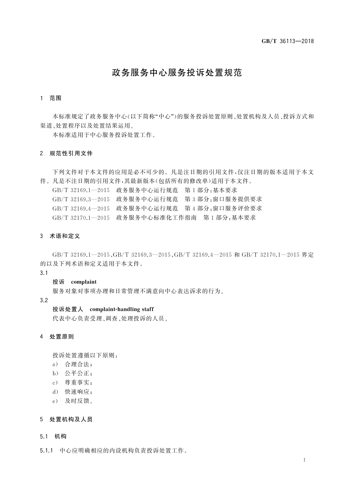 GB/T 36113-2018 政务服务中心服务投诉处置规范