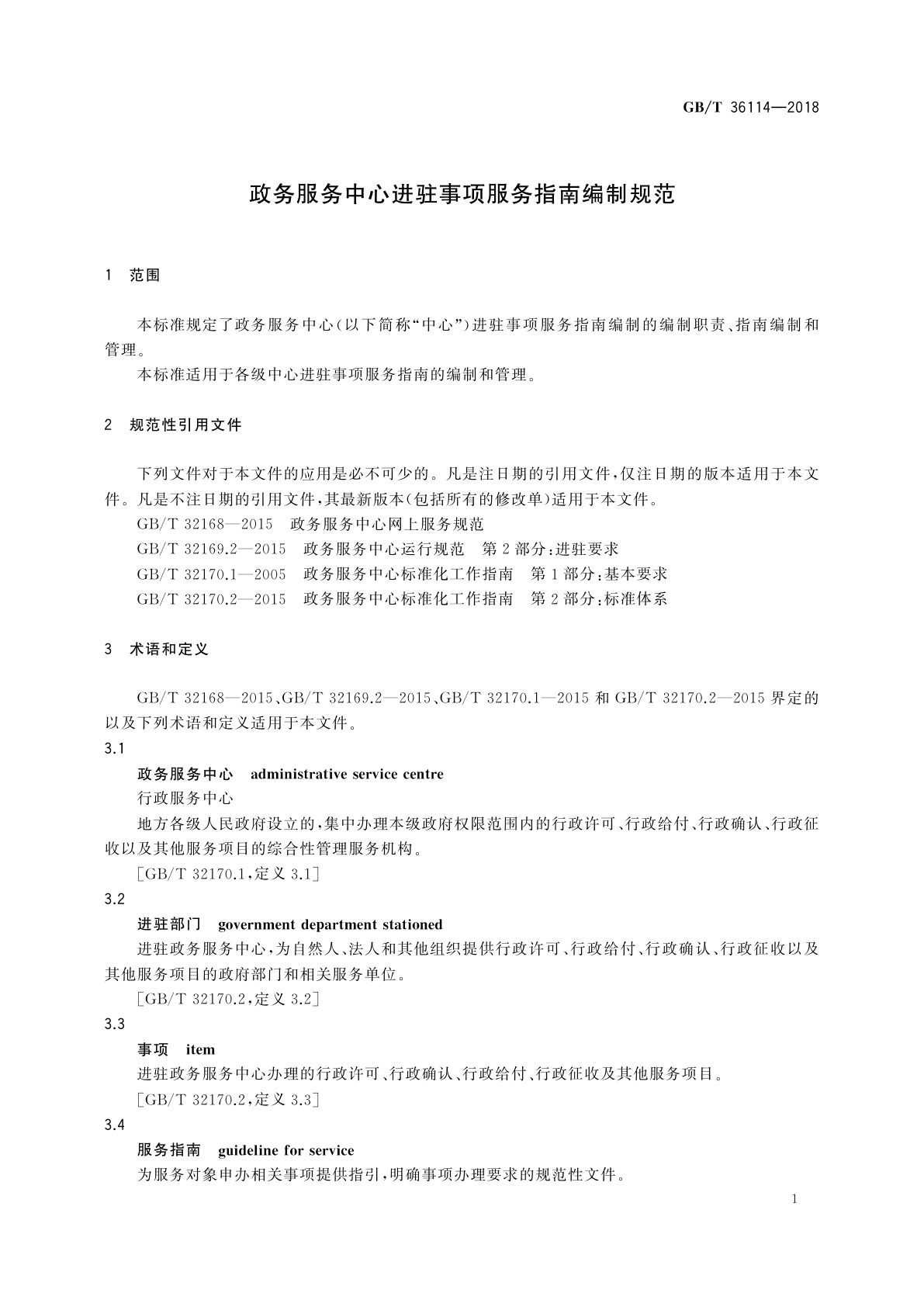 GB/T 36114-2018 政务服务中心进驻事项服务指南编制规范