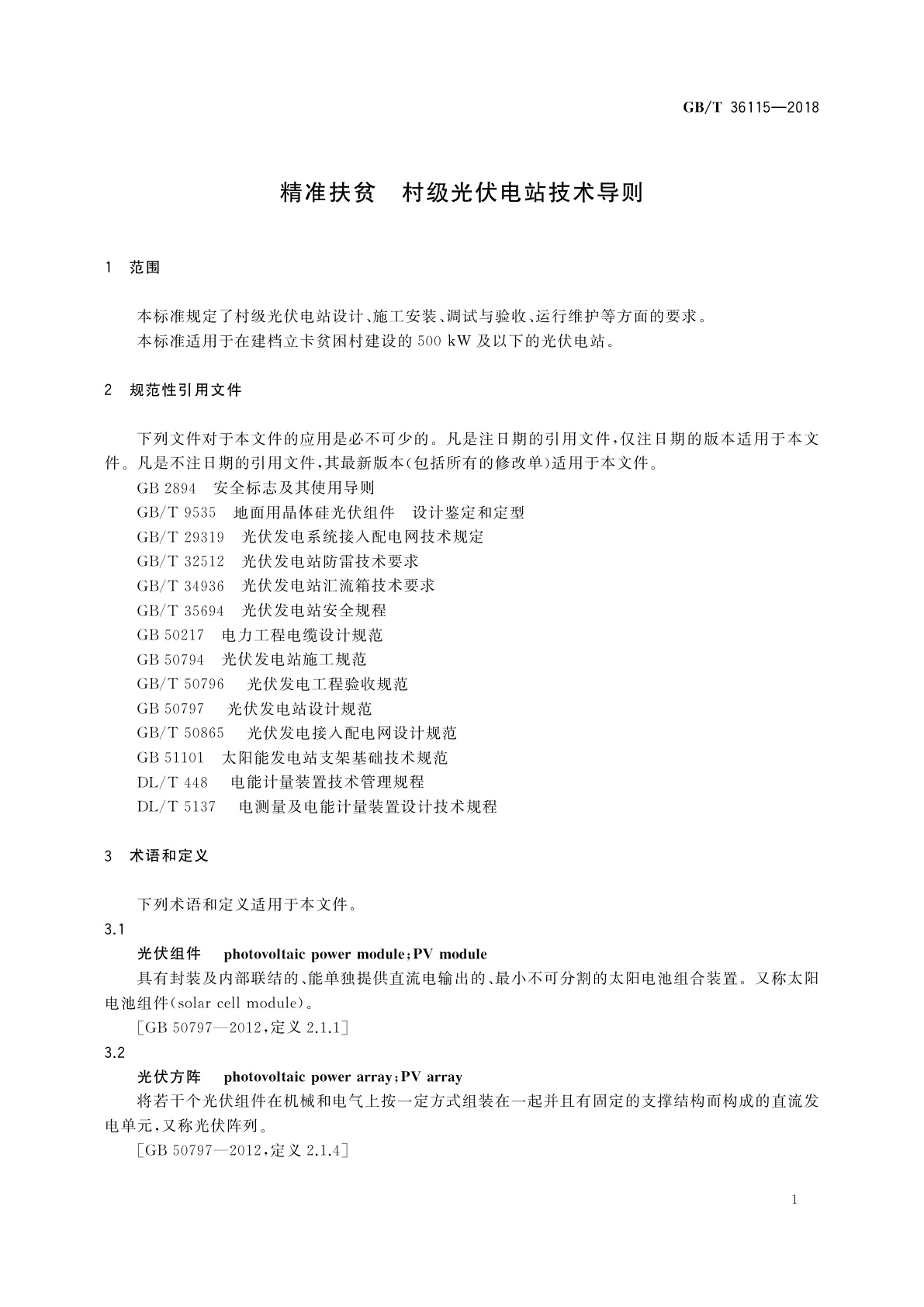 GB/T 36115-2018 精准扶贫　村级光伏电站技术导则