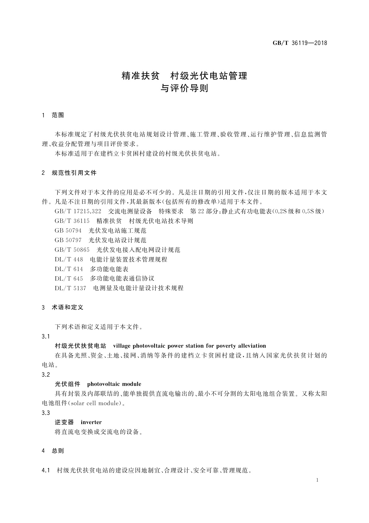 GB/T 36119-2018 精准扶贫　村级光伏电站管理与评价导则