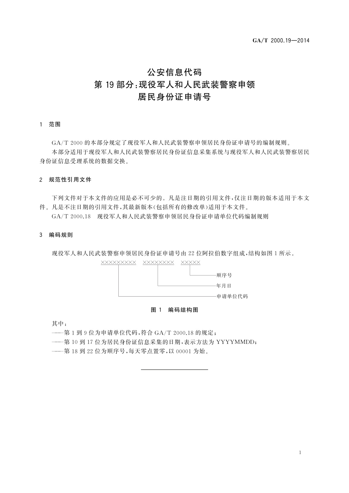 GA/T 2000.19-2014 公安信息代码　第19部分：现役军人和人民武装警察申领居民身份证申请号