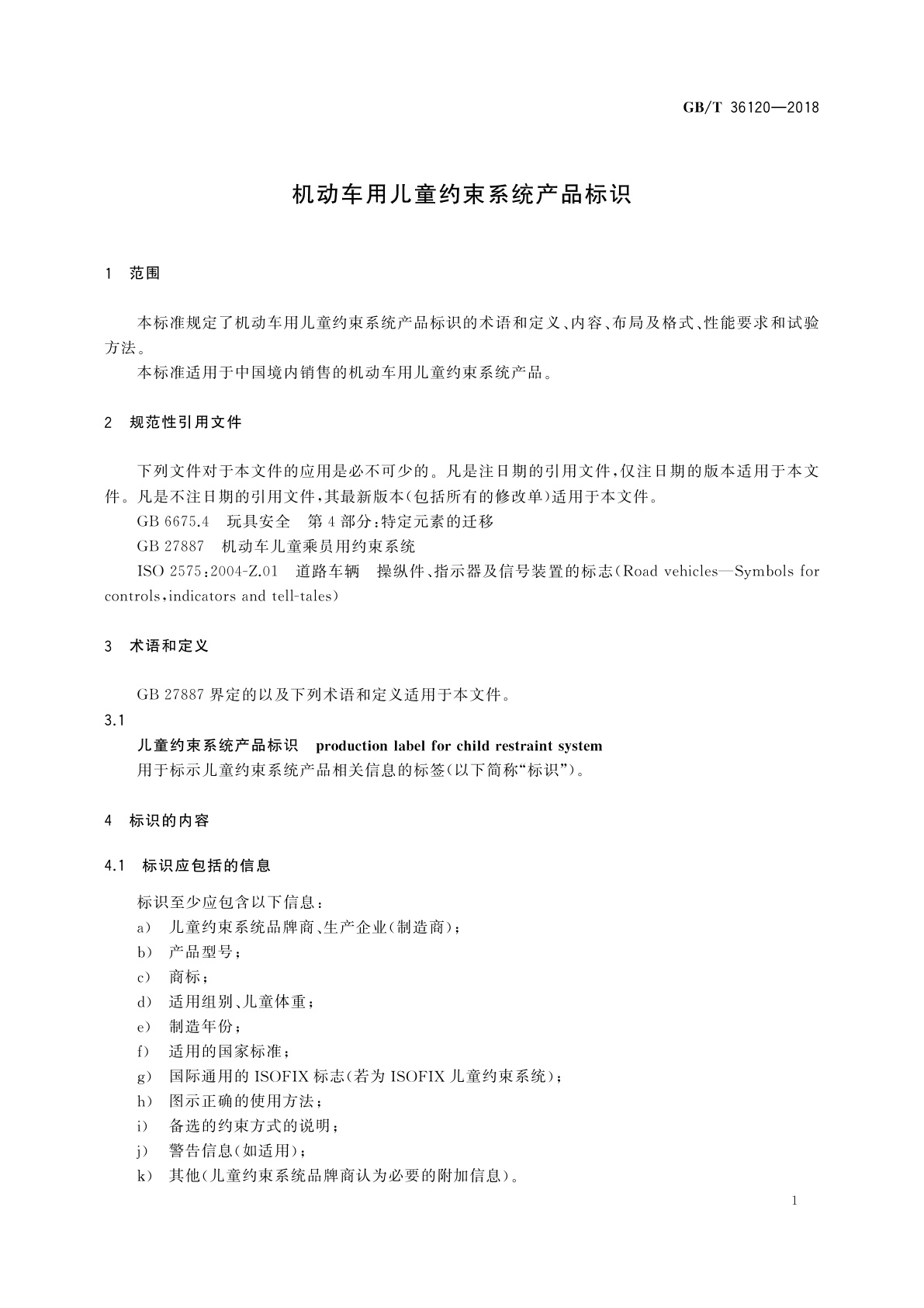 GB/T 36120-2018 机动车用儿童约束系统产品标识