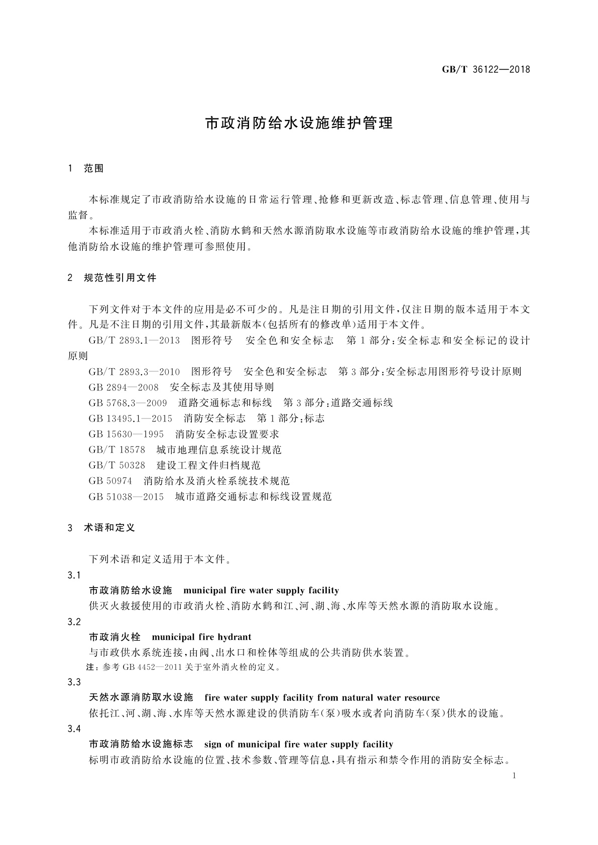 GB/T 36122-2018 市政消防给水设施维护管理