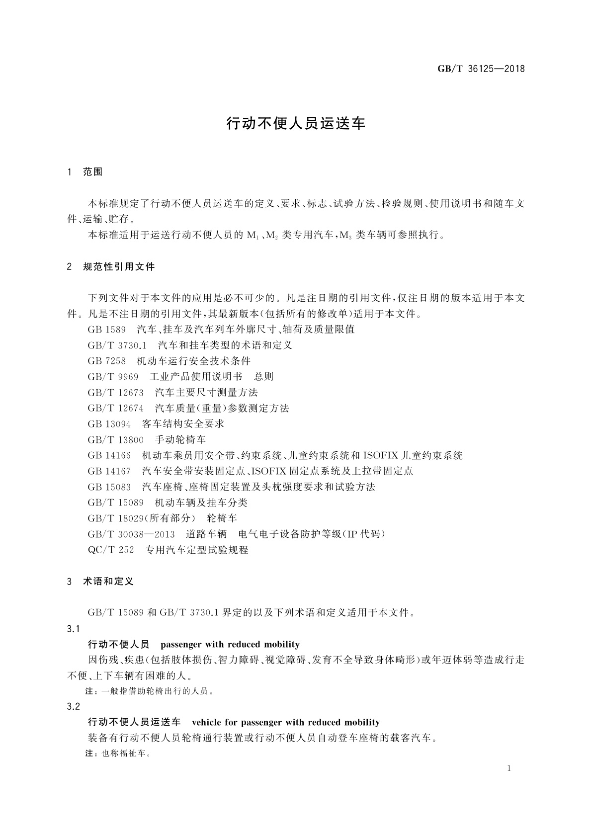 GB/T 36125-2018 行动不便人员运送车