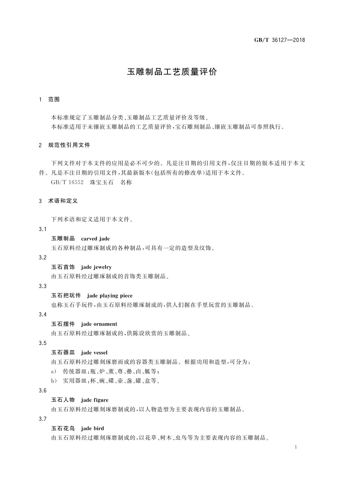 GB/T 36127-2018 玉雕制品工艺质量评价