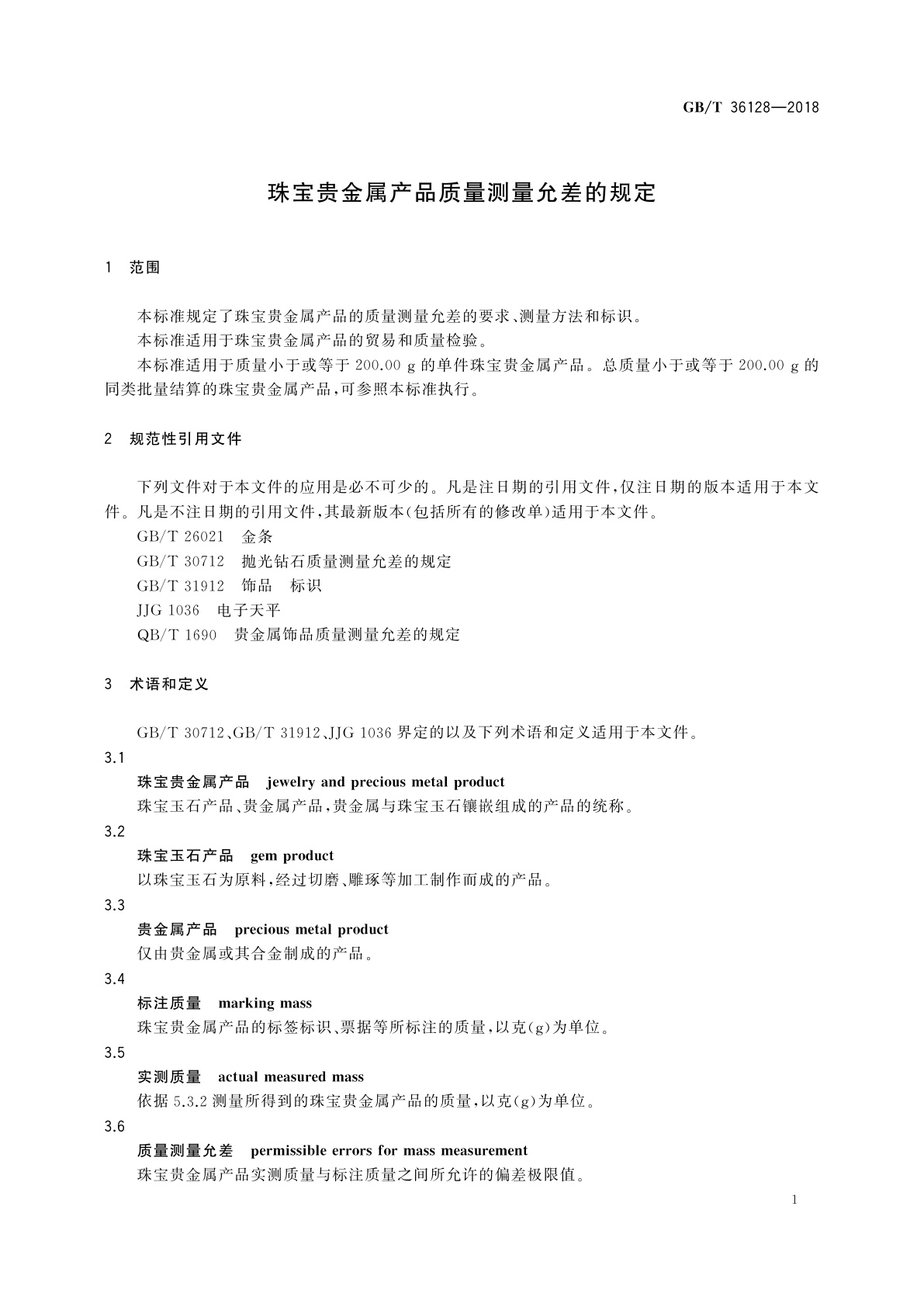 GB/T 36128-2018 珠宝贵金属产品质量测量允差的规定