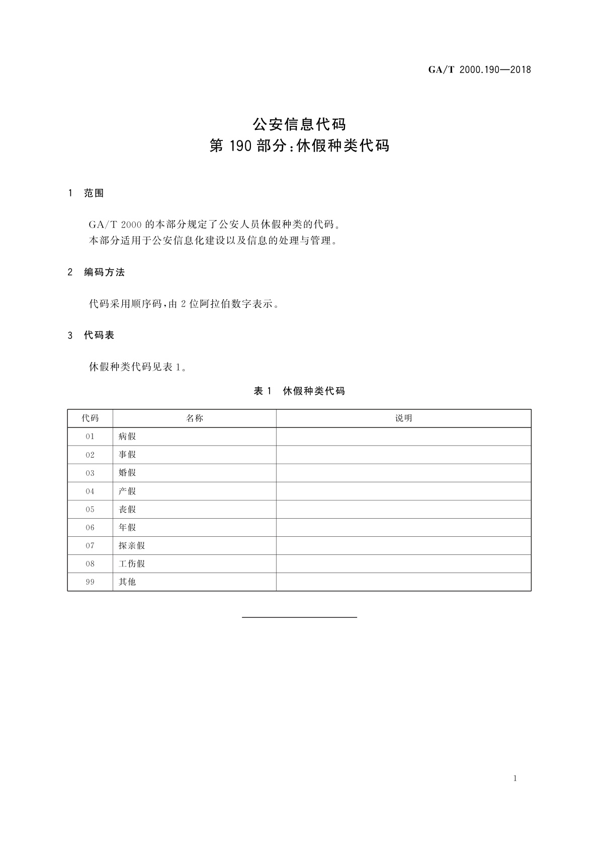 GA/T 2000.190-2018 公安信息代码　第190部分：休假种类代码